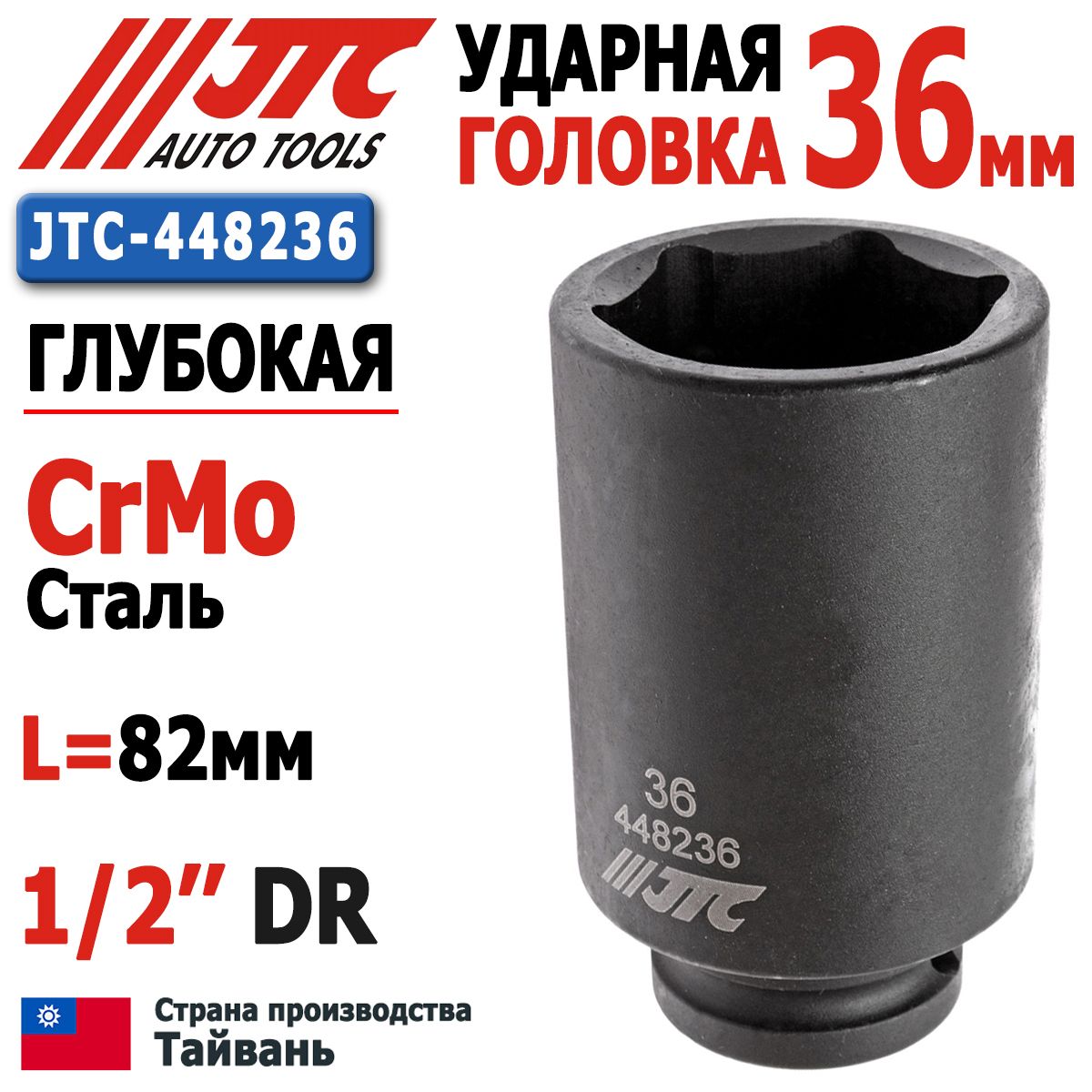 Головка 36мм торцевая ударная глубокая 6-гранная 1/2''DR JTC-448236