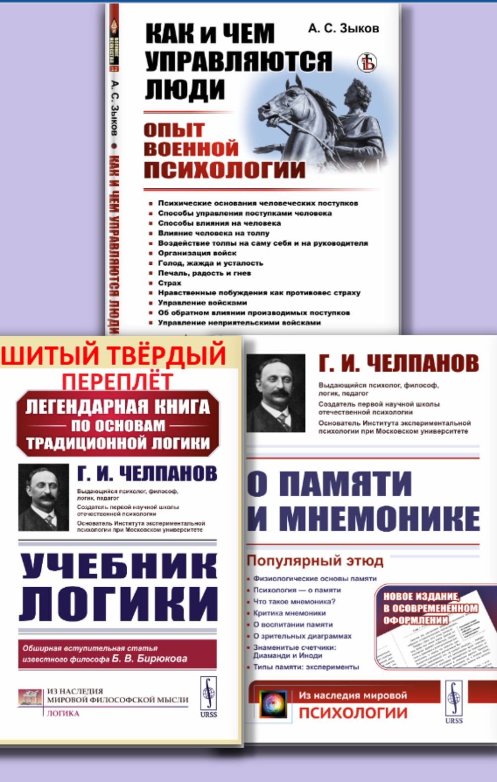 КОМПЛЕКТ: 1. КАК И ЧЕМ УПРАВЛЯЮТСЯ ЛЮДИ: Опыт военной психологии. 2. О  ПАМЯТИ И МНЕМОНИКЕ: Популярный этюд. Что такое мнемоника? Критика  мнемоники. О воспитании памяти. 3. УЧЕБНИК ЛОГИКИ (тв. пер.). | Зыков