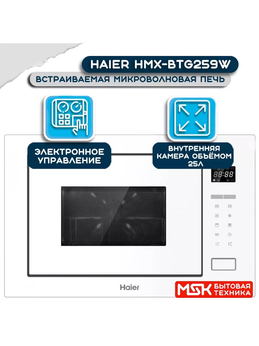 Встраиваемая Микроволновая Печь Haier Купить