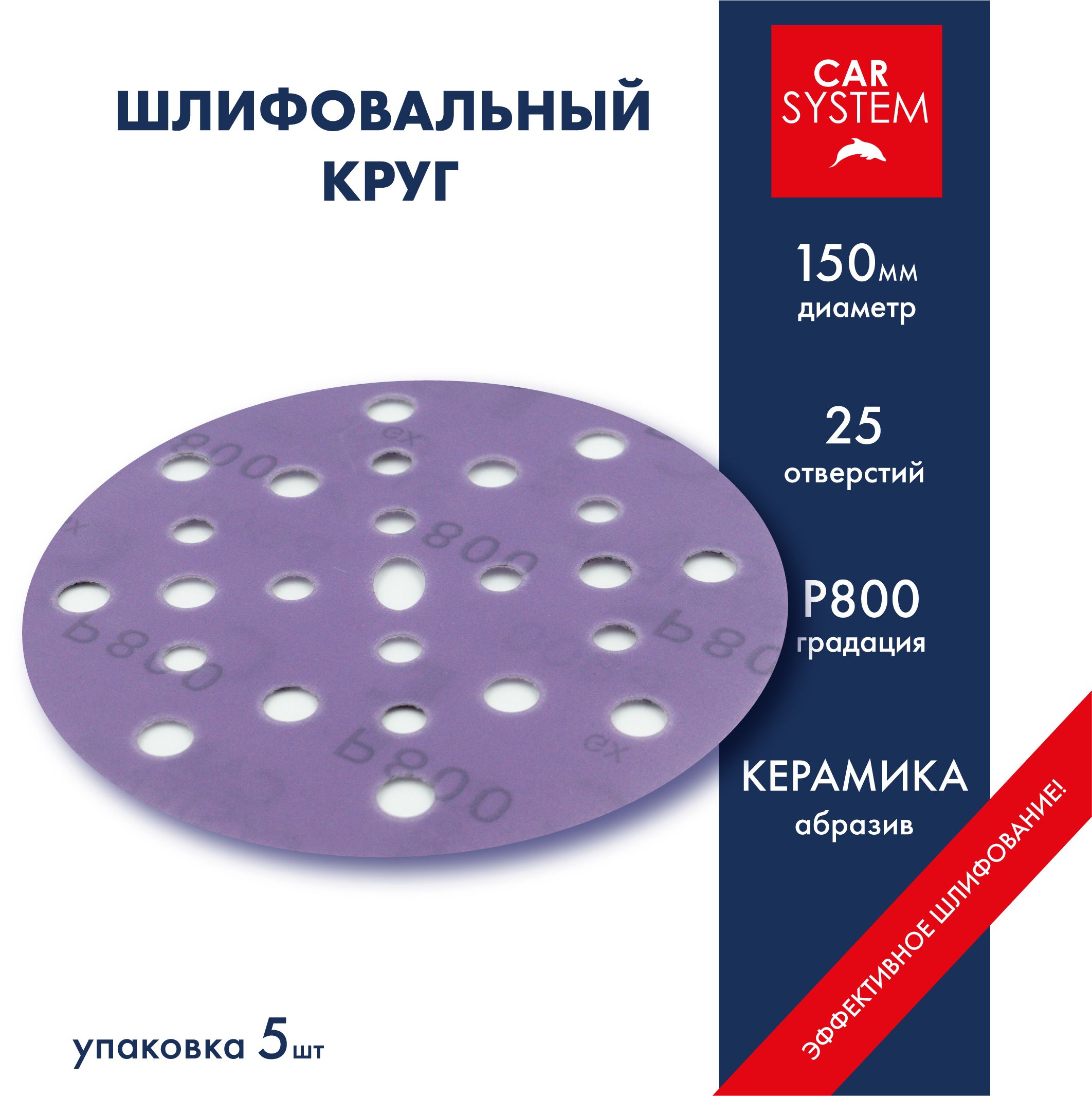 Carsystem Круг шлифовальный 150 x 1; P800