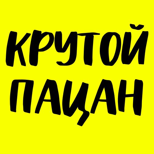 Крутой пацан — купить товары Крутой пацан в интернет-магазине OZON