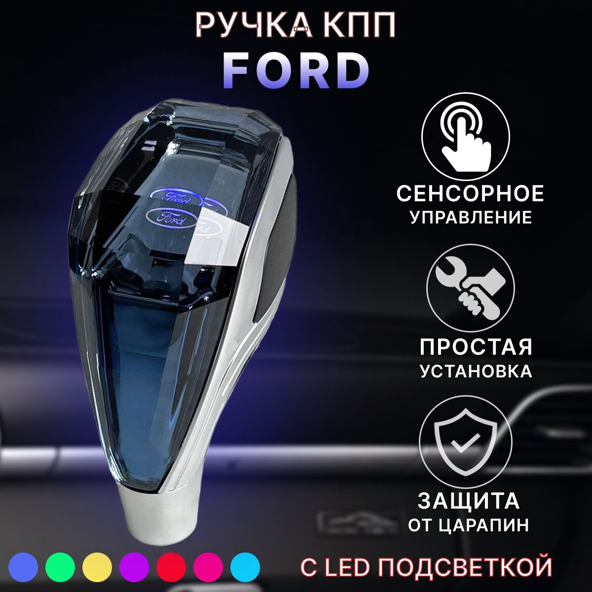 Ручка АКПП МКПП КПП переключения передач Ford с подсветкой