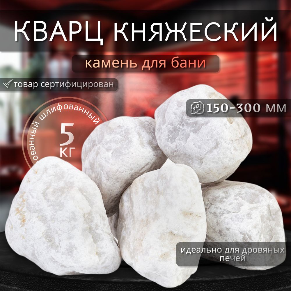 Камни для бани Кварц шлифованный 5 кг. (фракция 150-300 мм.)