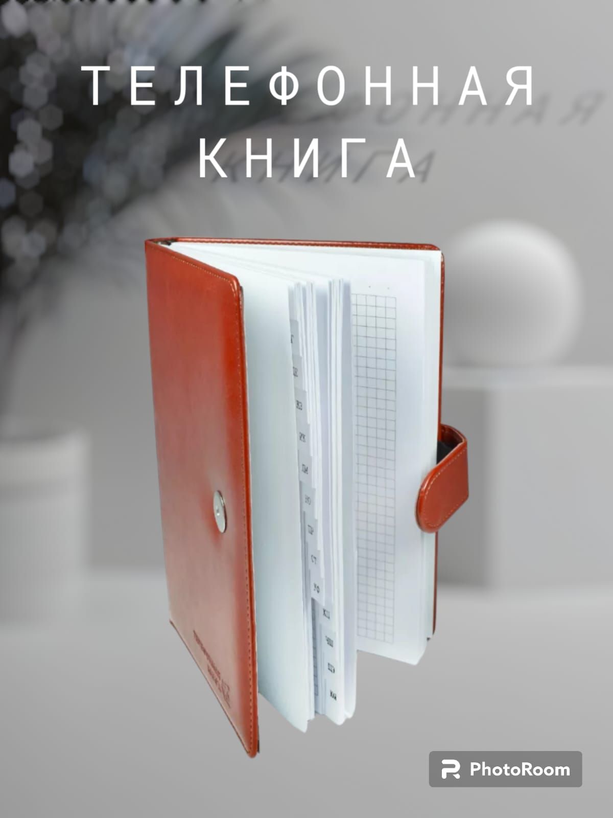  Телефонная книга A5 (14.8 × 21 см), листов: 148