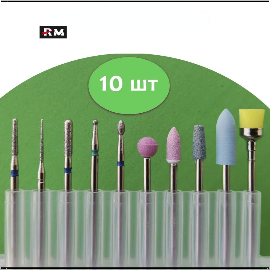 RMНаборалмазныхФрезадляаппаратногоманикюраипедикюра10упаковок(шар,игла,полировщик,пламя,корундовыефрезы)