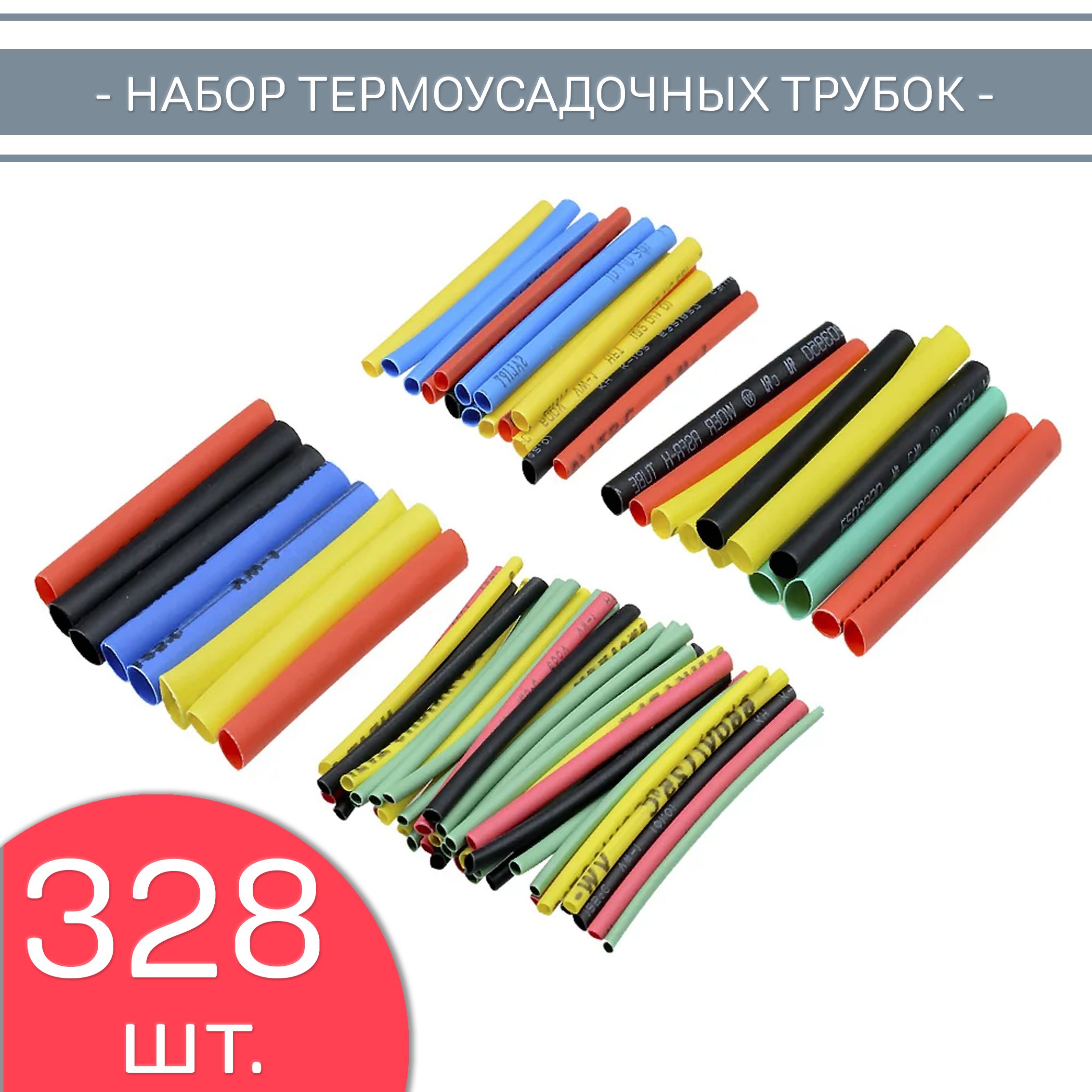 Термоусадка для проводов, 328 шт. Набор термоусадочной трубки, 8 размеров.