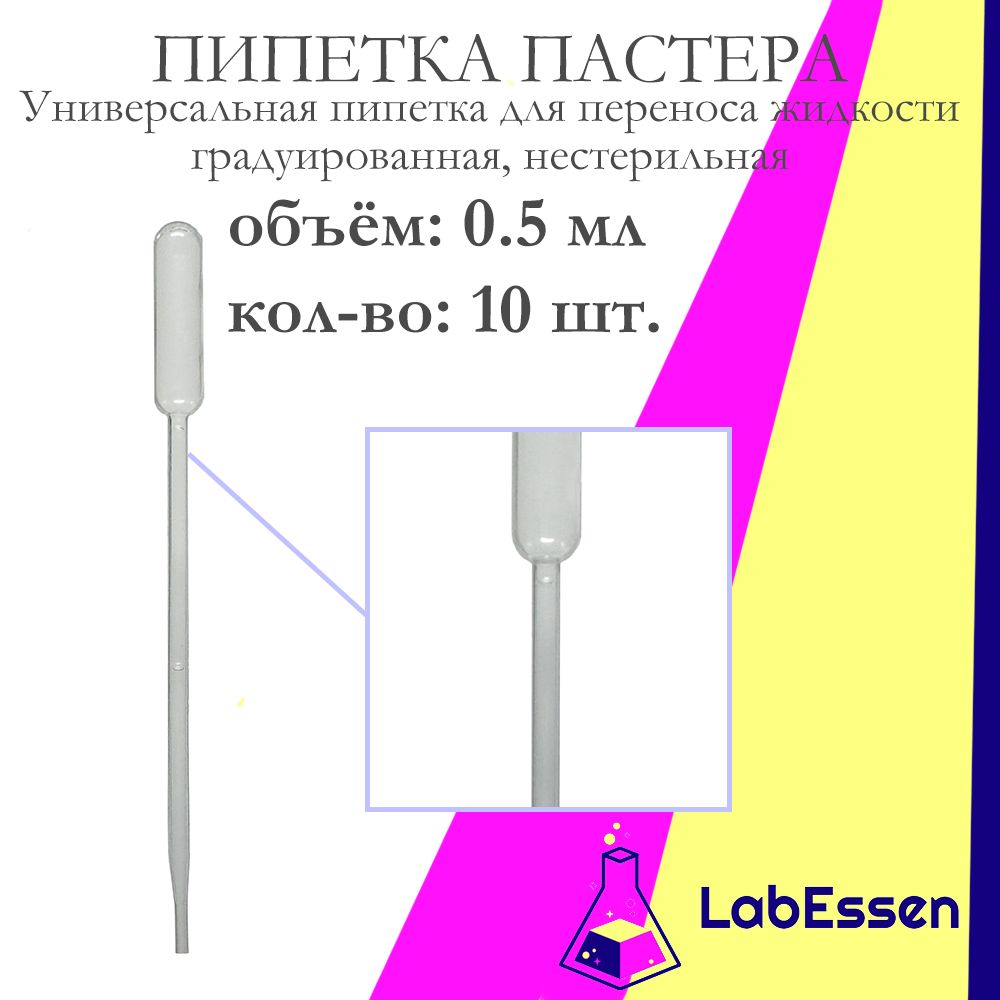 Пипетка пластиковая (Пастера) для опытов, 0.5 мл, 10 шт., градуированная, нестерильная