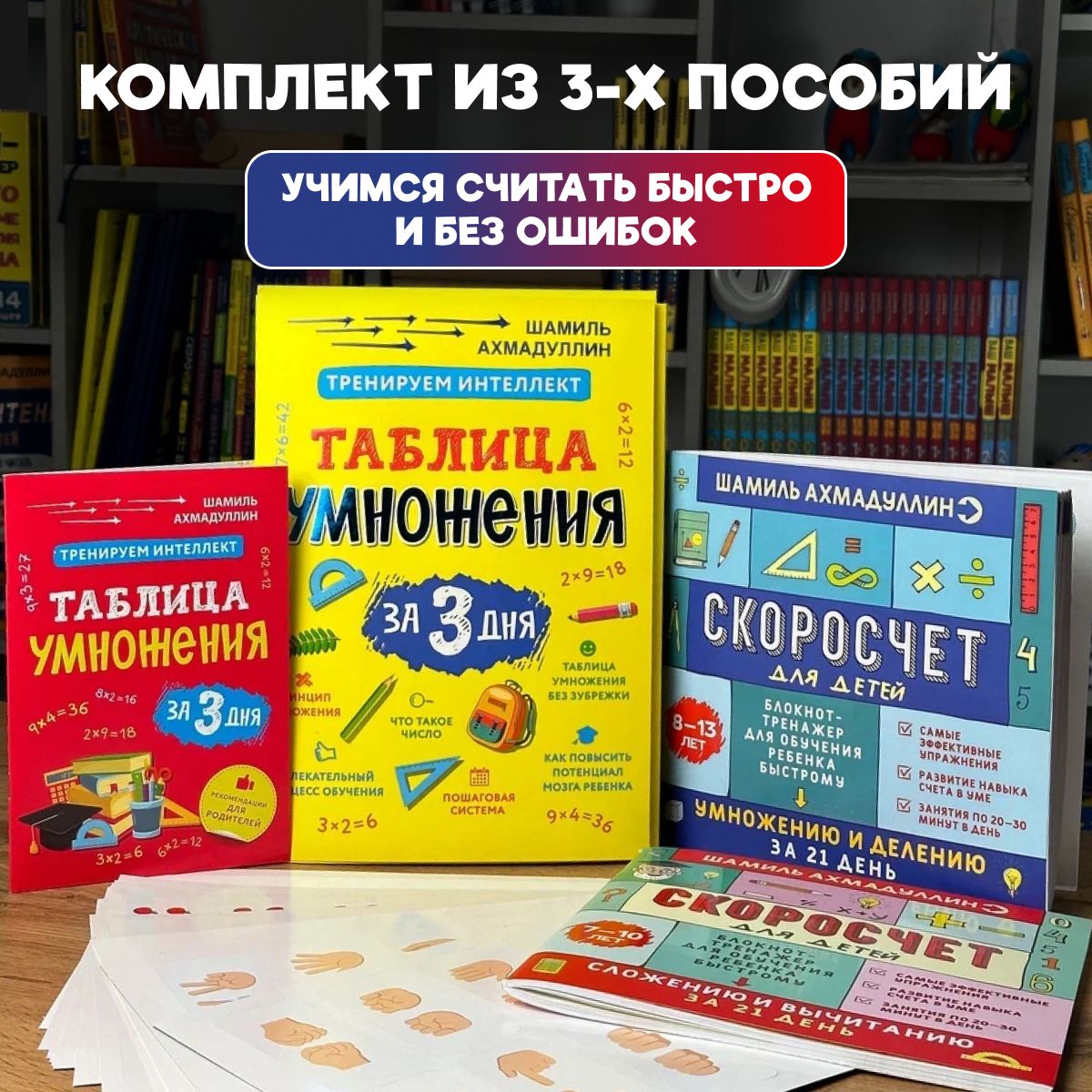 Таблица умножения за 3 дня, Скоросчет 7-10 лет, Скоросчет 8-13 лет.  Комплект из 3-х книг. | Ахмадуллин Шамиль Тагирович - купить с доставкой по  выгодным ценам в интернет-магазине OZON (1528007649)