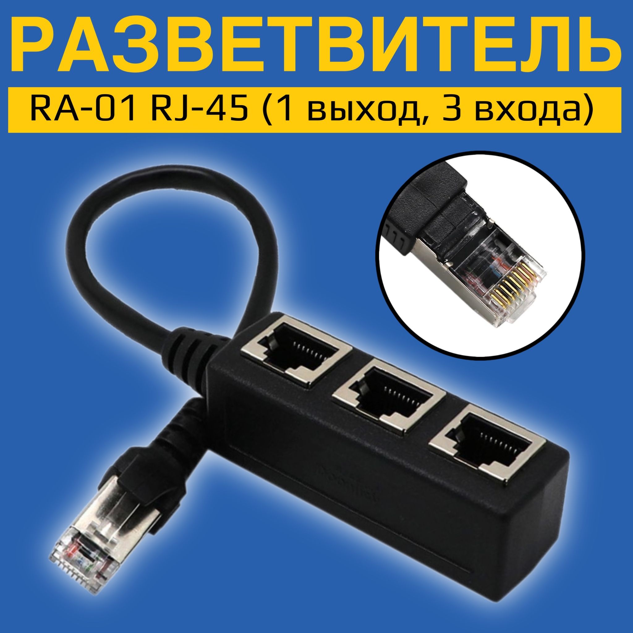 Компьютерный разветвитель (адаптер) GSMIN RA-01 RJ-45 (1 выход, 3 входа)  (Черный) - купить с доставкой по выгодным ценам в интернет-магазине OZON  (1417745761)