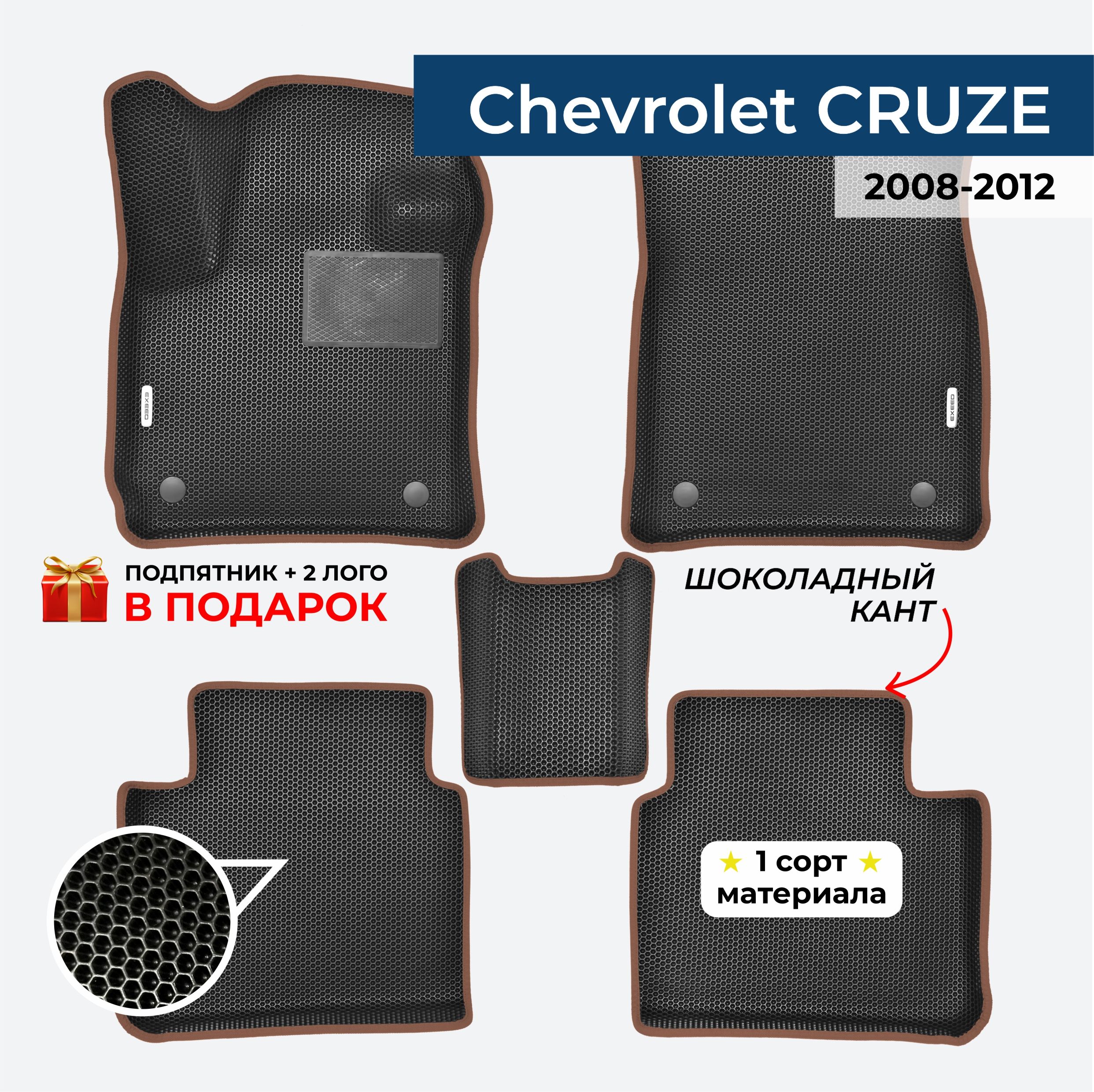 EVA ЕВА коврики с бортами для Chevrolet Cruze 2008-2012 Шевроле Круз