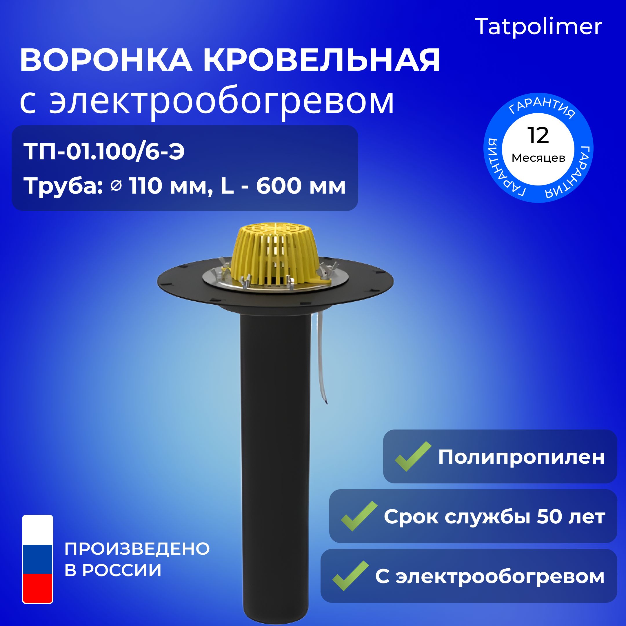 Кровельная воронка Татполимер 0,6 м с подогревом, фланцем и листвоуловителем ТП-01.100/6-Э