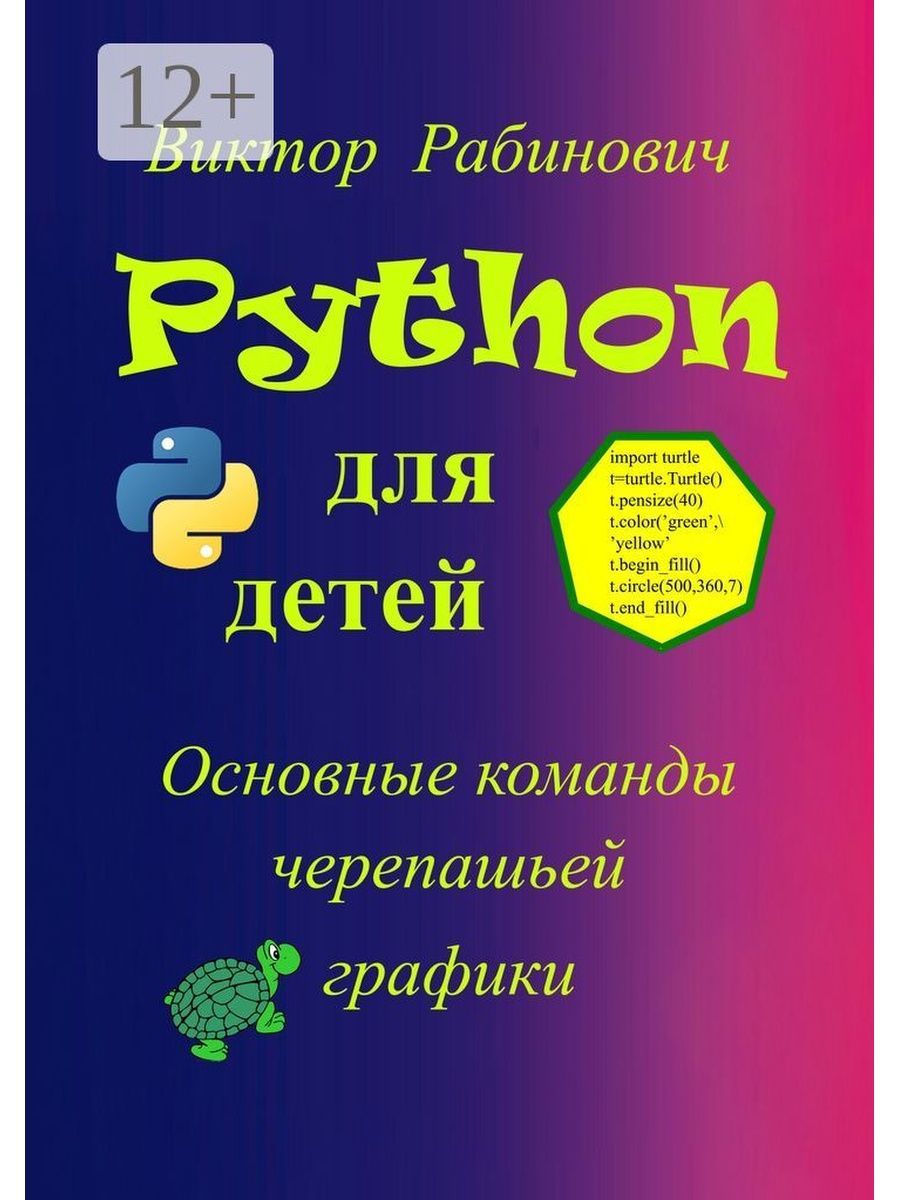 Python для детей самоучитель по программированию. Книга по программированию для детей на питон. пайтон для детей книга. книги по питону для детей. программирование для детей книга.