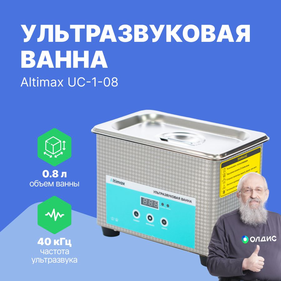 Altimax UC-1-08 ультразвуковая ванна 0,8л. - купить с доставкой по выгодным  ценам в интернет-магазине OZON (1300451170)