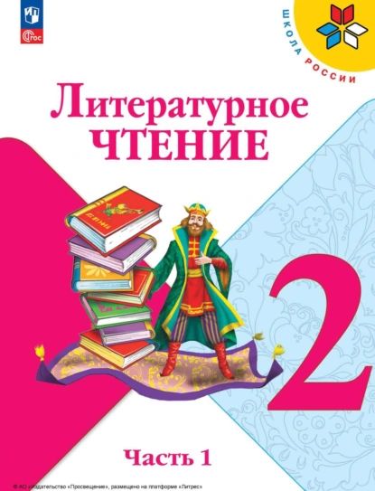 Литературное чтение. 2 класс. Часть 1 | Голованова Мария Владимировна, Бойкина Марина Викторовна | Электронная книга