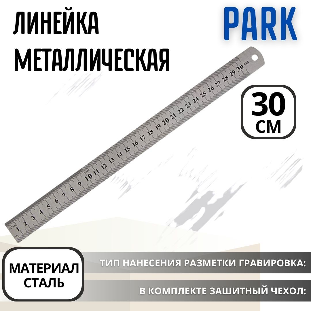 Линейка металлическая для школы и дома длинная PARK 30 см сталь 105988