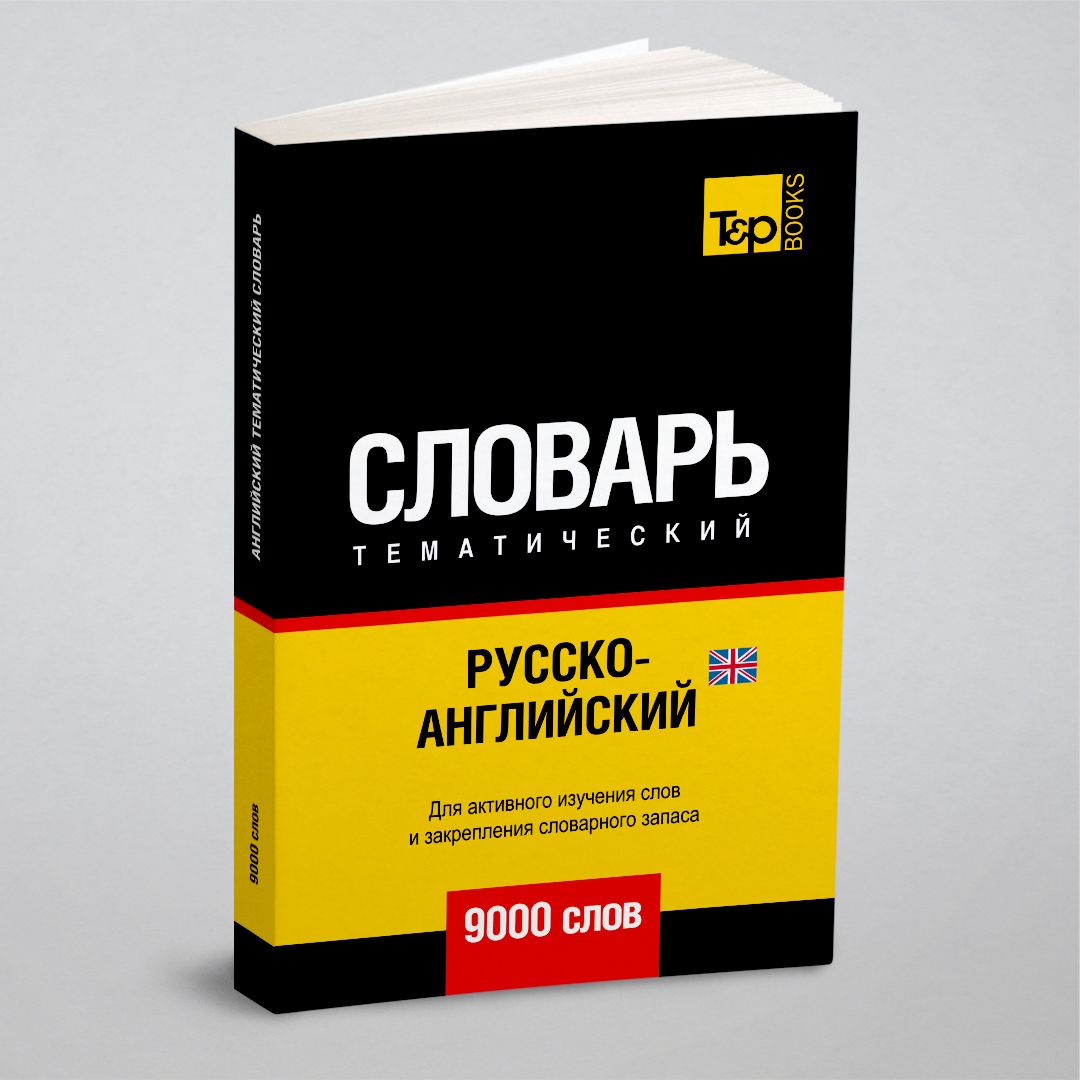 Русско-английский (британский) тематический словарь 9000 слов - купить с  доставкой по выгодным ценам в интернет-магазине OZON (164557705)