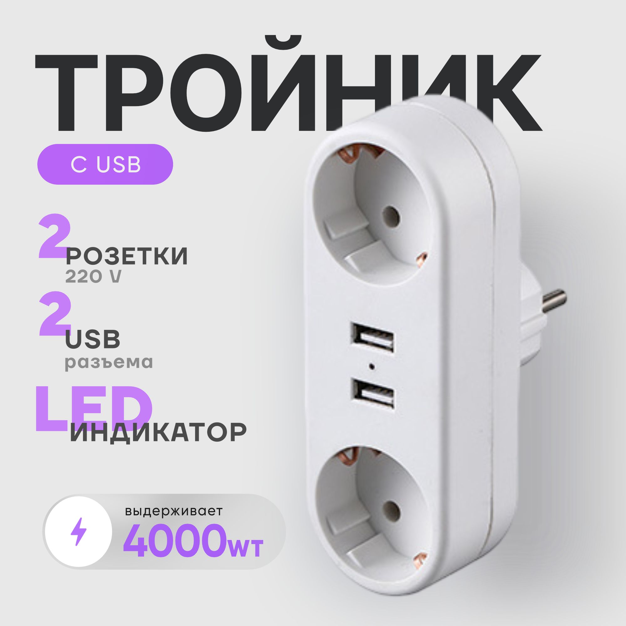 Тройникдлярозетки,2гнезда,сетевойфильтрсUSB,разветвитель