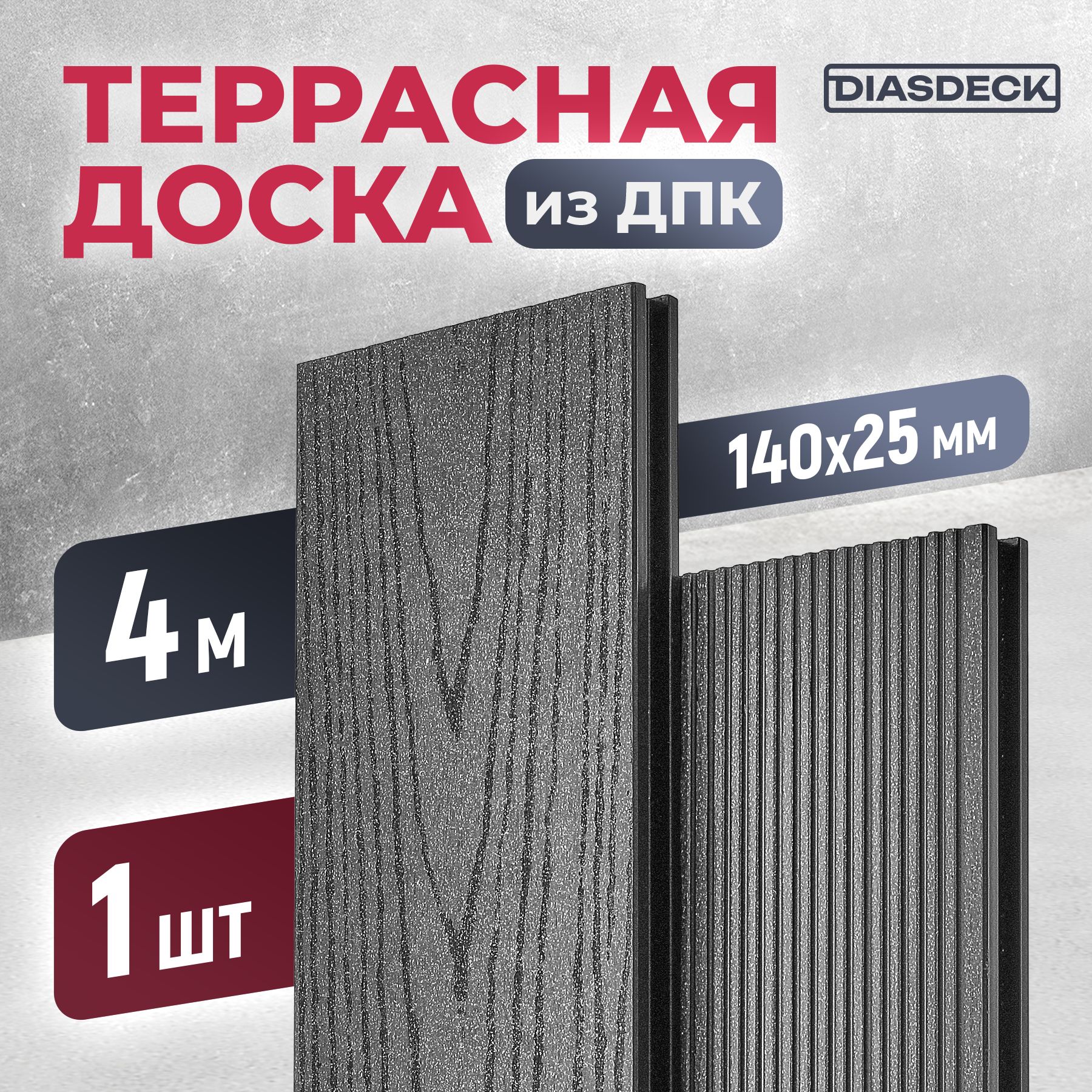 Террасная доска ДПК Diasdeck 140х25мм 4 метра антрацит (минерал)