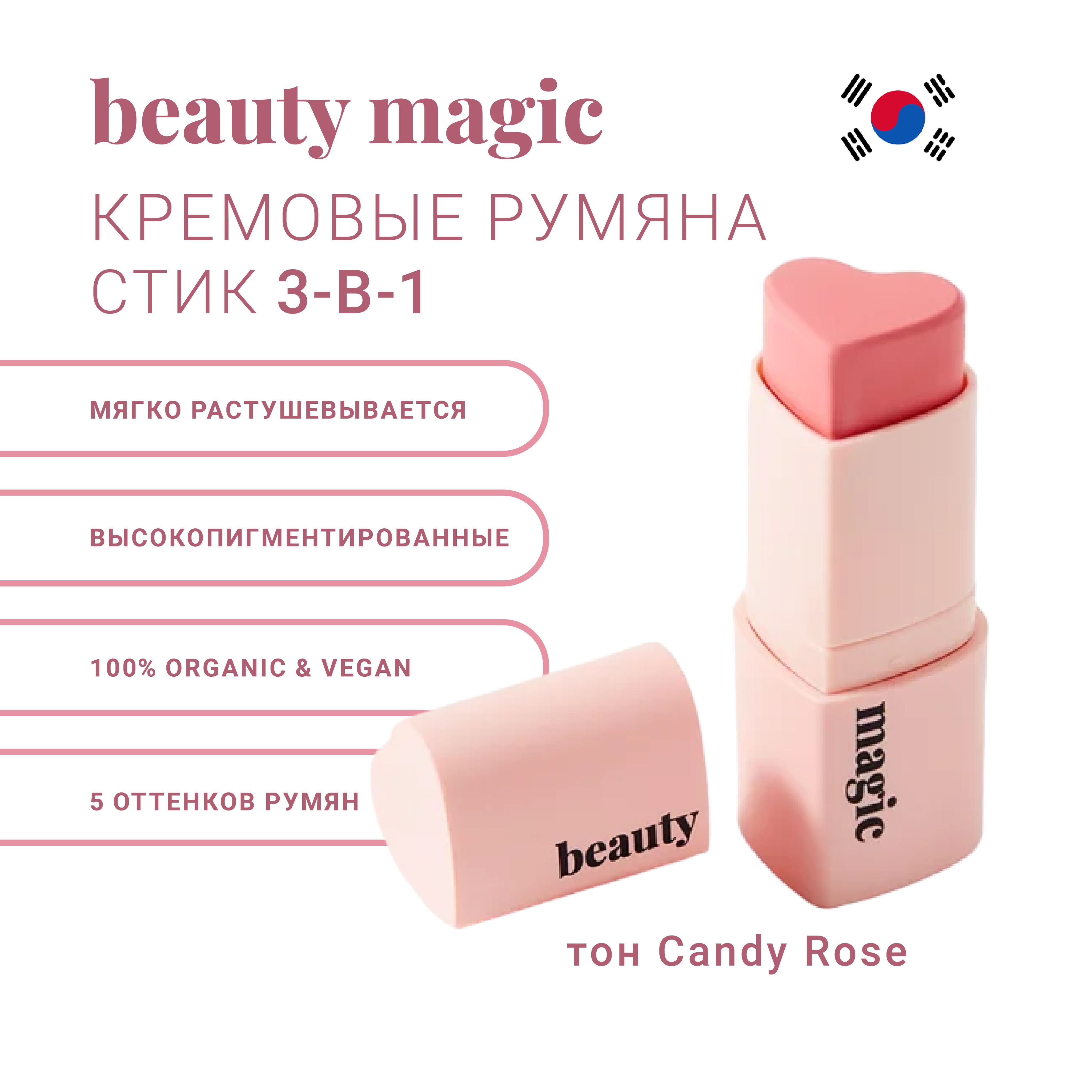 Кремовыерумянадлялицавстике3в1вформесердцаBEAUTYMAGICCandyRose(розово-коралловый)