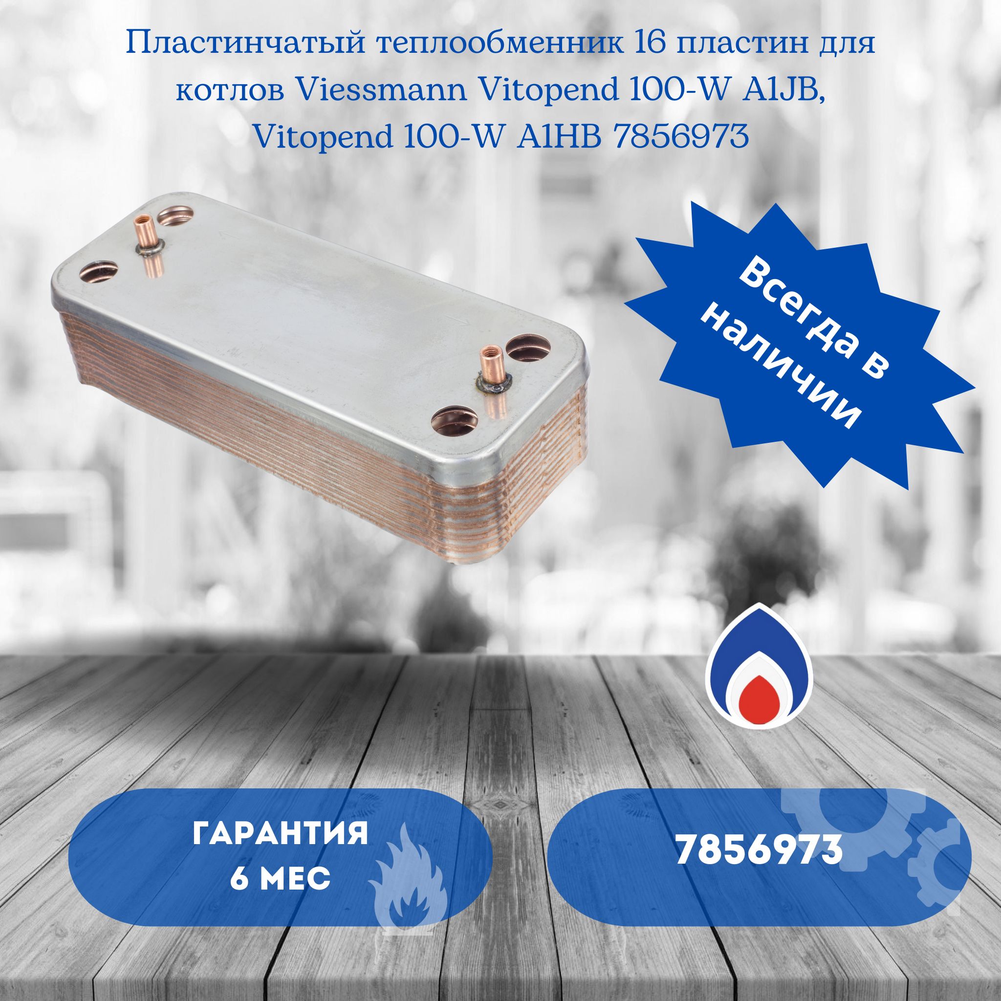 Пластинчатый теплообменник 16 пластин Viessmann Vitopend 100-W A1JB, Vitopend 100-W A1HB 7856973