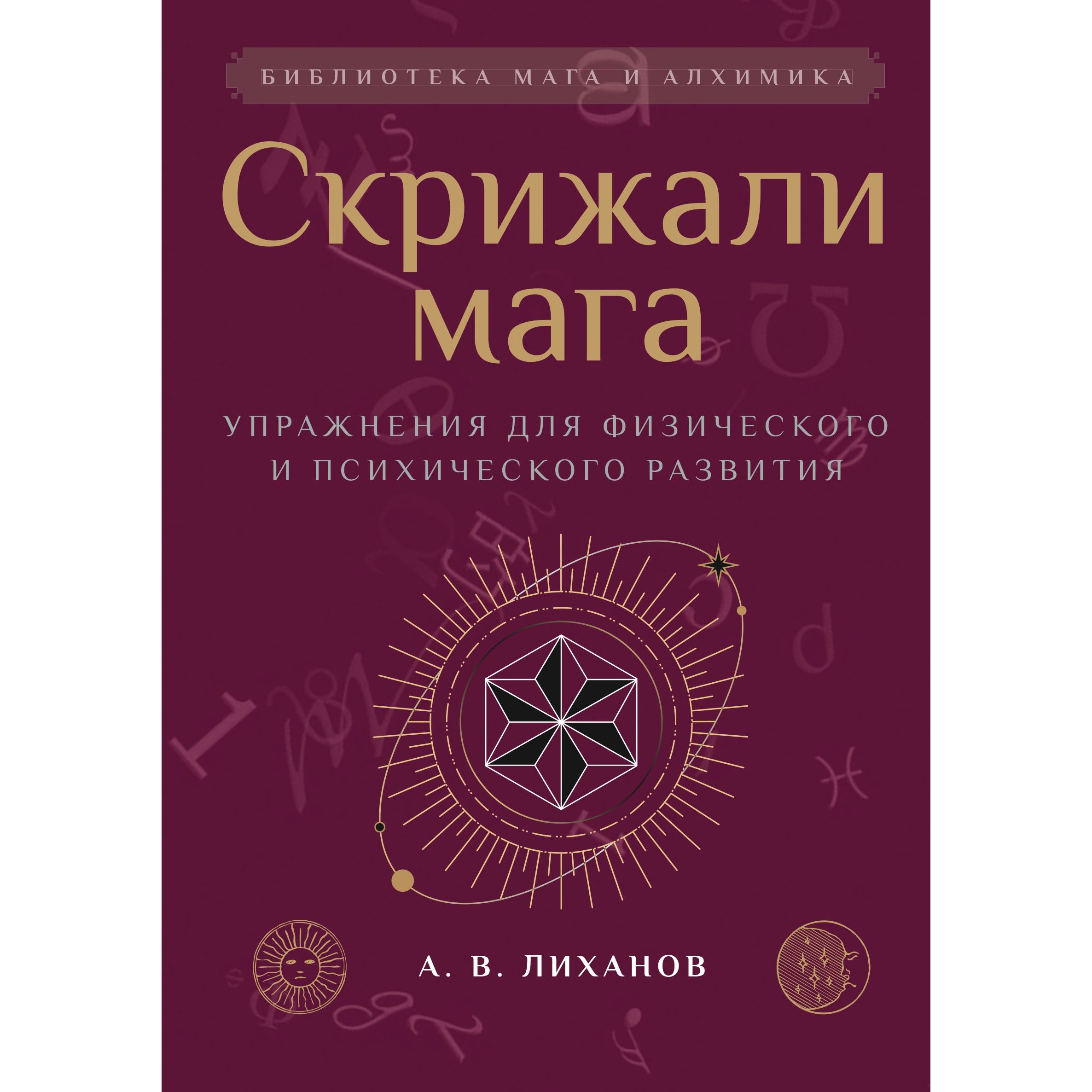 Скрижали мага. Упражнения для физического и психического развития