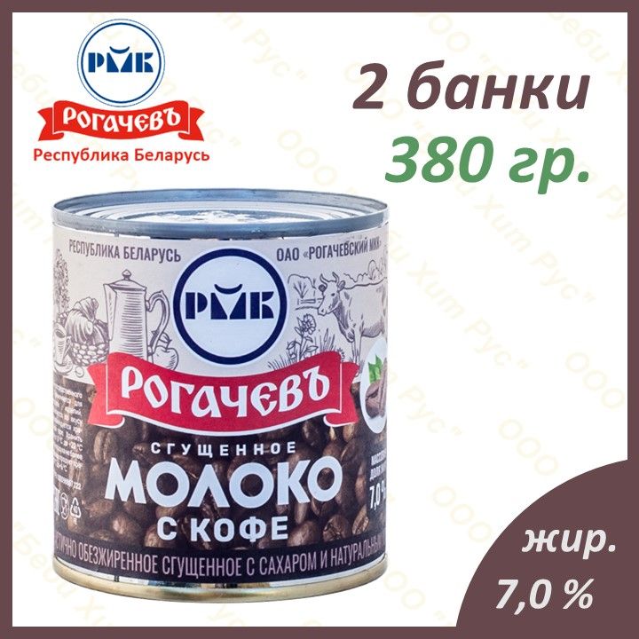 Молоко сгущенное с сахаром и натуральным кофе, Рогачевъ, 7 %, 380 гр., 2 банки