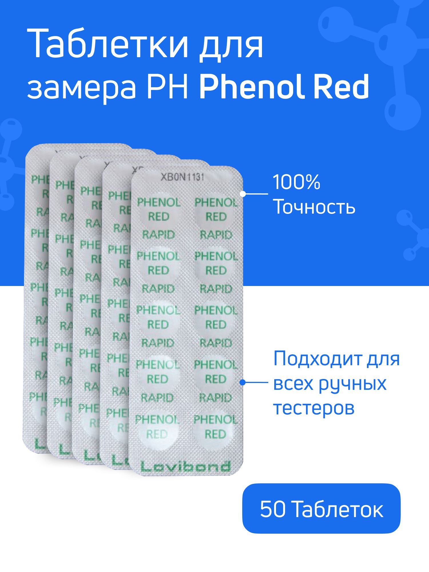 Таблетки для тестера Phenol Red - 5 блистеров 50 таблеток - для измерения уровня ph в воде бассейна