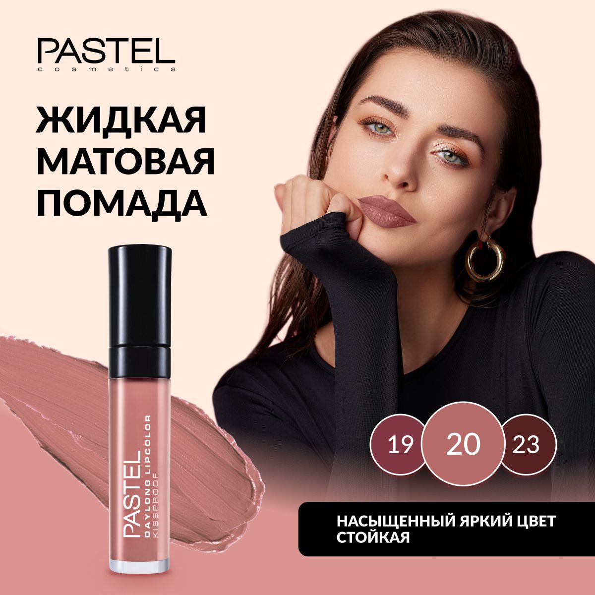 Жидкая матовая помада для губ Pastel Daylong Lipcolor Kissproof, т. 20