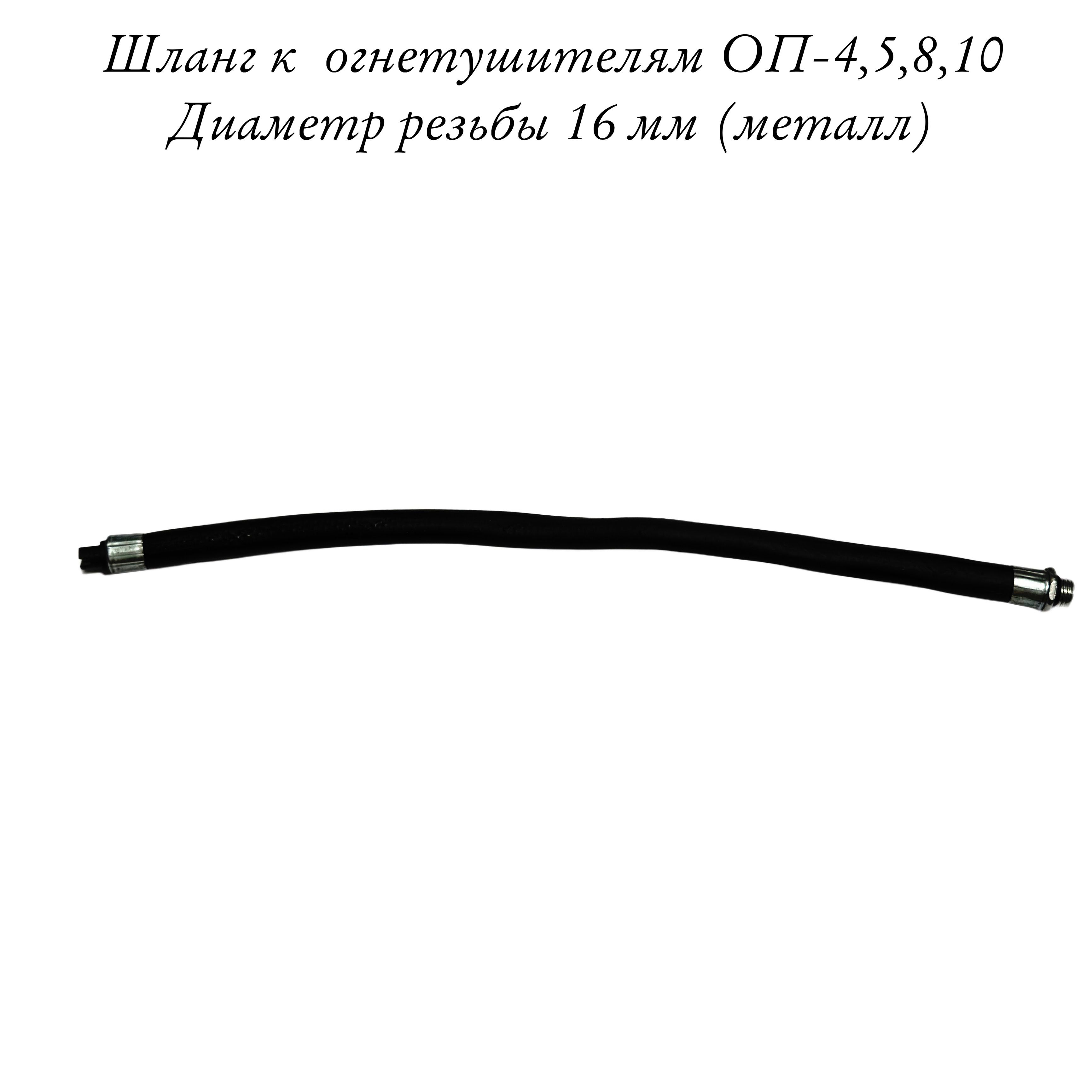 Шланг для порошкового огнетушителя ОП-4, 5, 8, 10, D-16мм мет. резьба