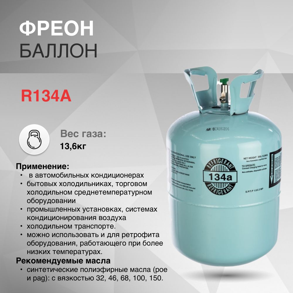 Фреон R134А 13.6кг