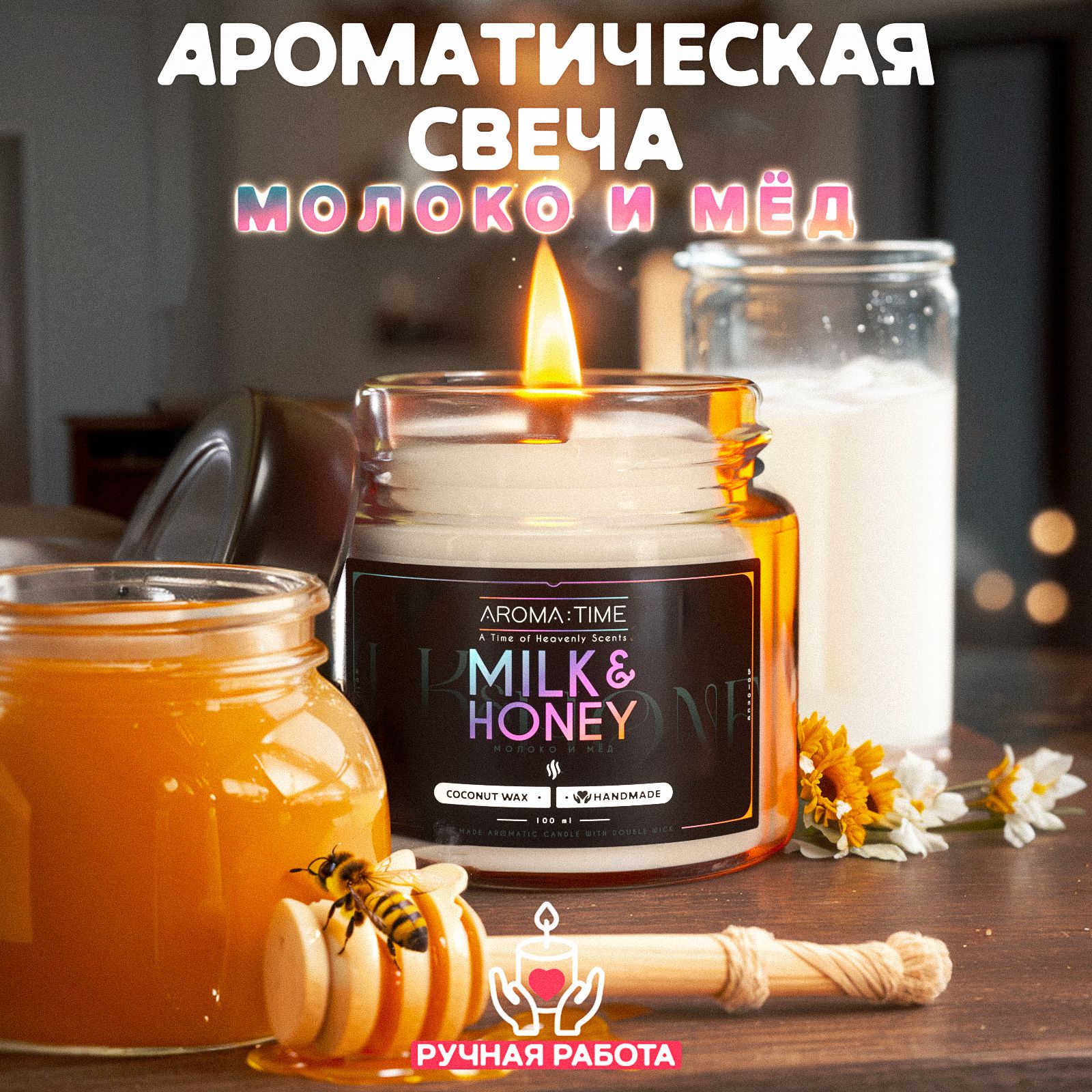 Свеча Ароматическая с деревянным фитилем для дома "Молоко и Мед" AROMA:TIME