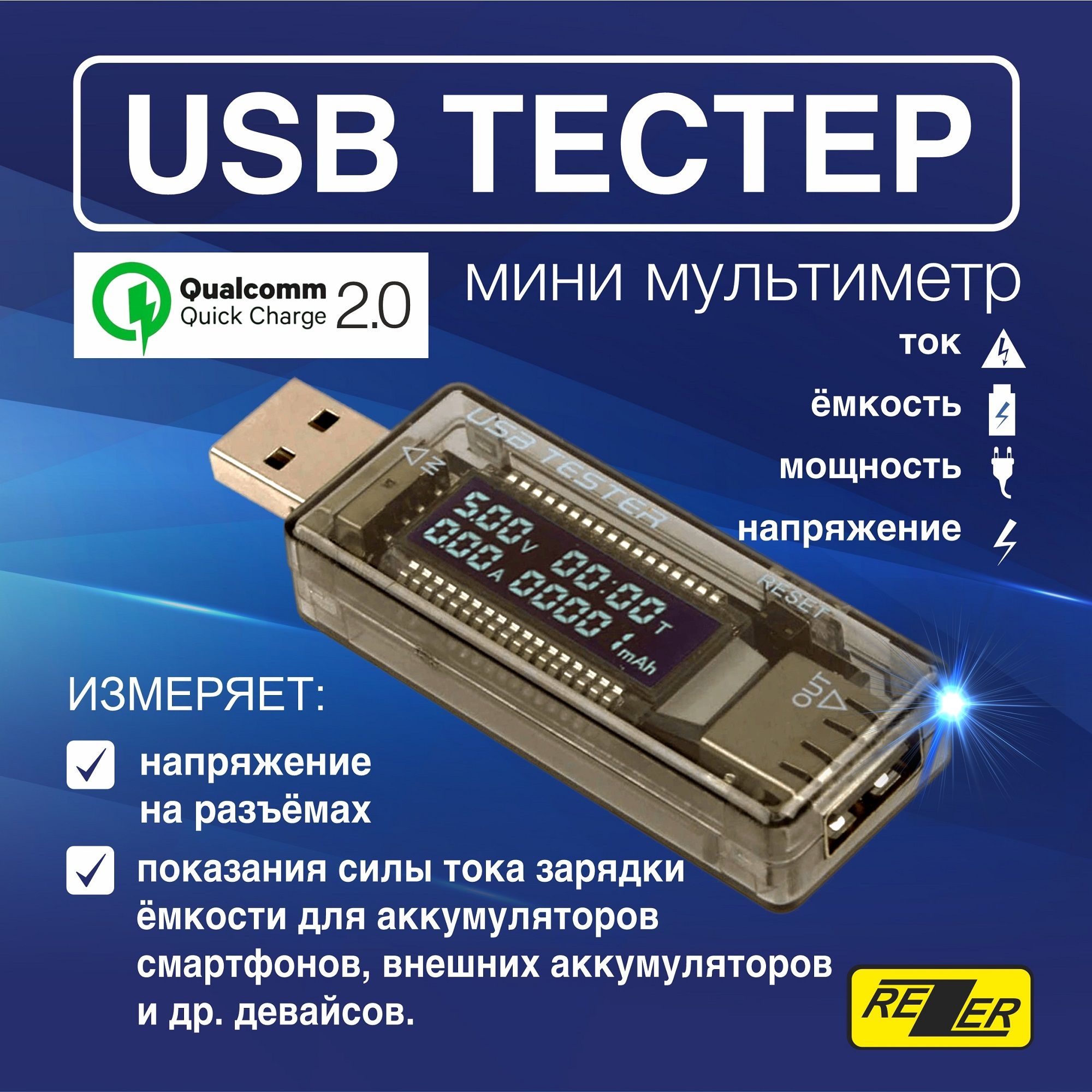 USB тестер Rezer RTS-2 для тестирования и контроля зарядных устройств,  аккумуляторов и других устройств (3.5-20В, 0-3.3А, 0-99ч, QC 2.0)