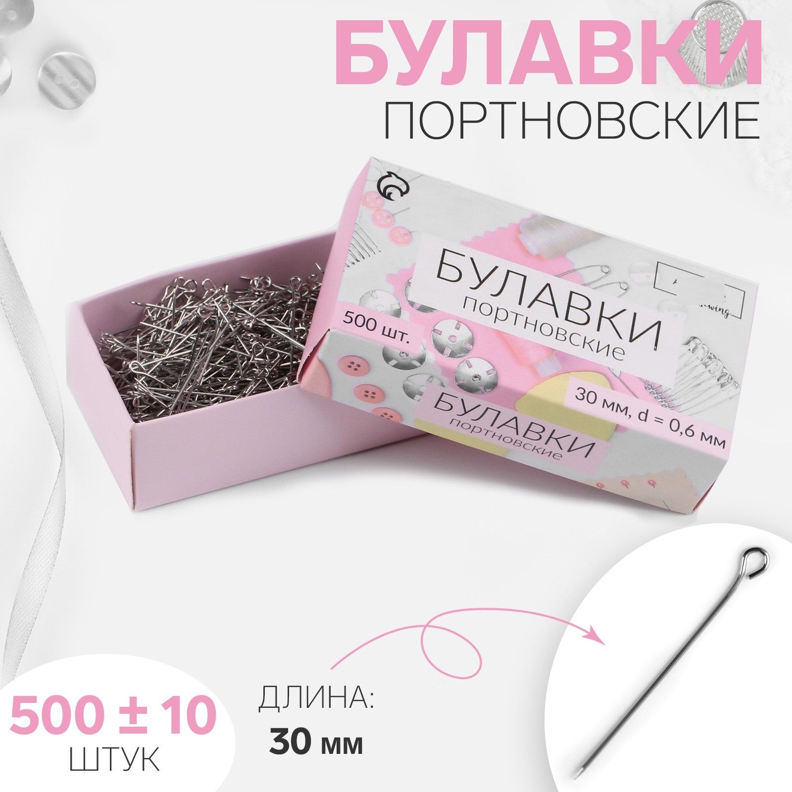 Булавки портновские, 30 мм, 500 +- 10 шт, цвет серебряный