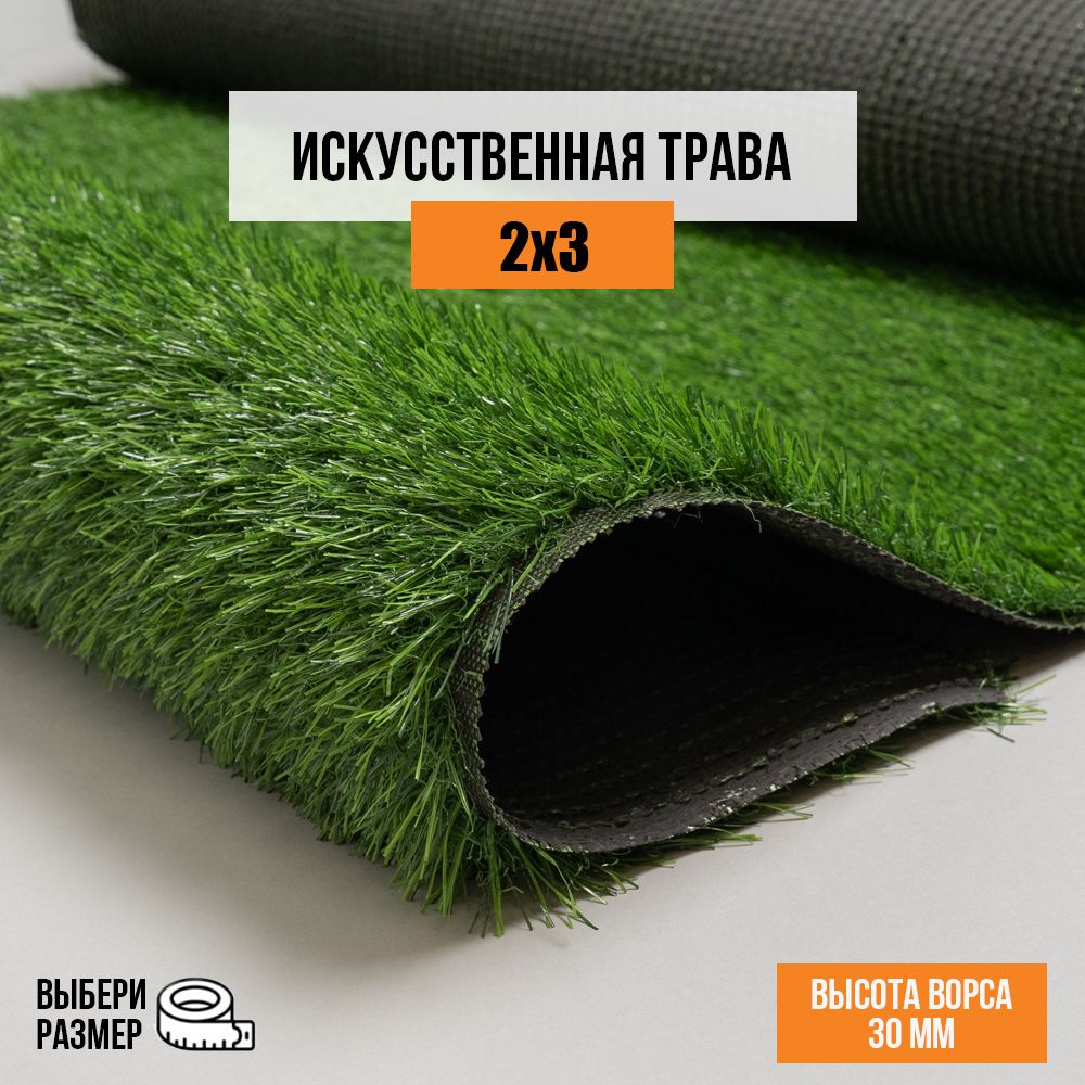 Искусственныйгазон2х3мврулонеPremiumGrassComfort30Green,ворс30мм.Искусственнаятрава.4865489-2х3