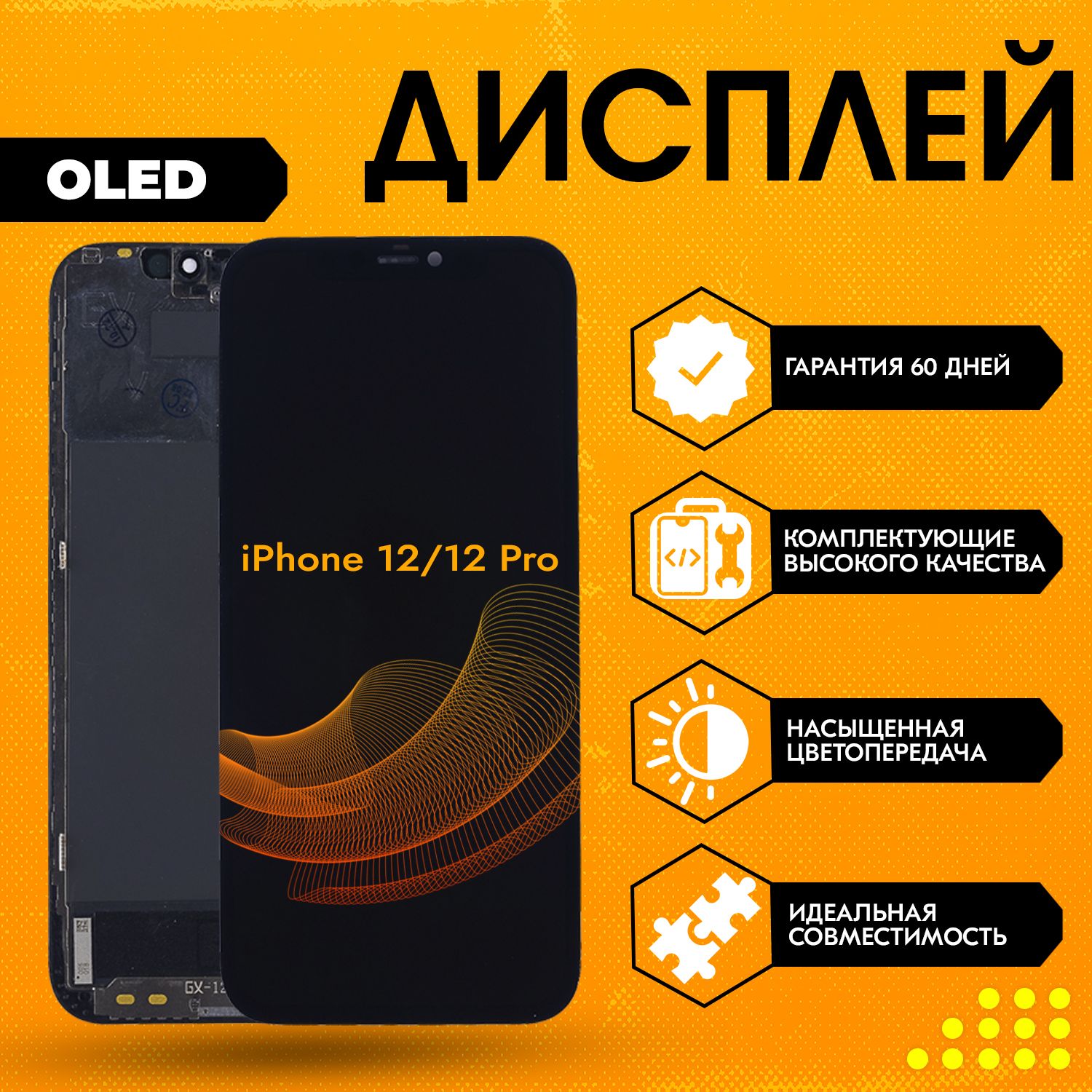 Дисплей для iPhone 12, 12 Pro, в сборе с тачскрином, черный, OLED