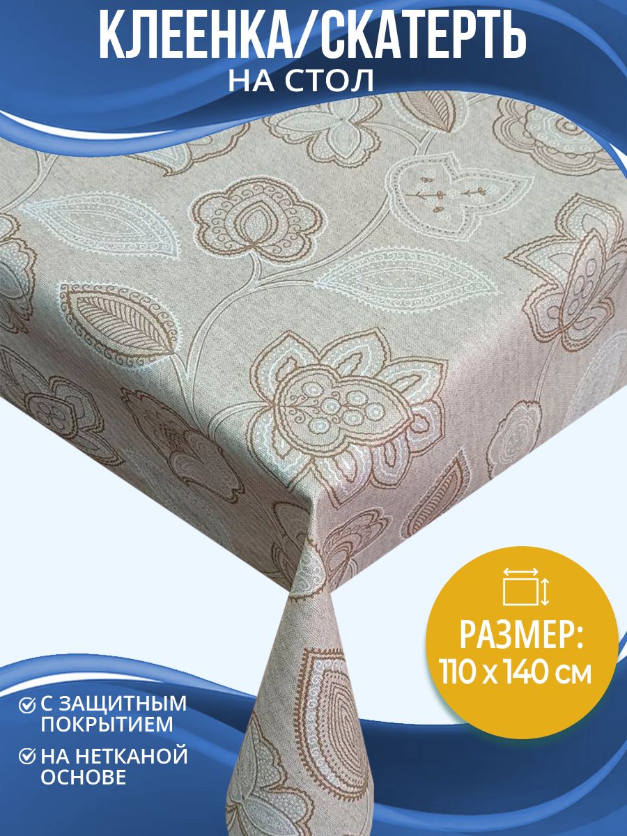 СкатертьнастолHomeDecorFlex110х140смHD.01.51026