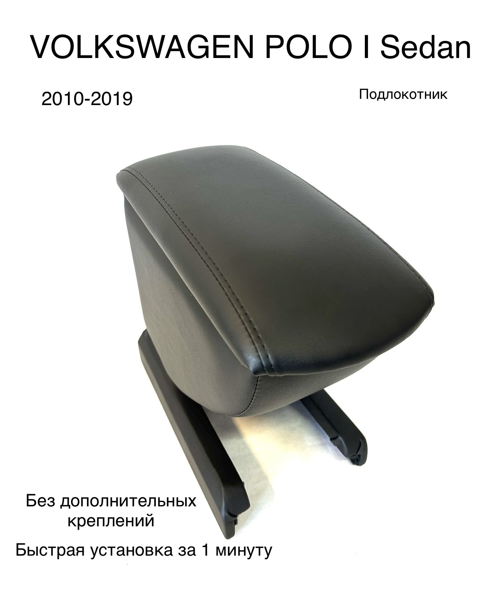 ПодлокотникдляVolkswagenPoloSedan1/ФольксвагенПолоСедан(2010-2019).Бездополнительногомонтажаификсации.