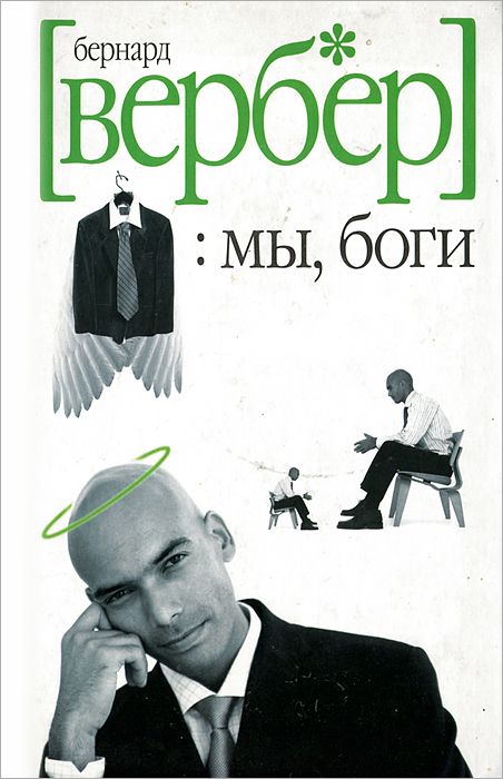 Империя Ангелов Бернард Купить Книгу