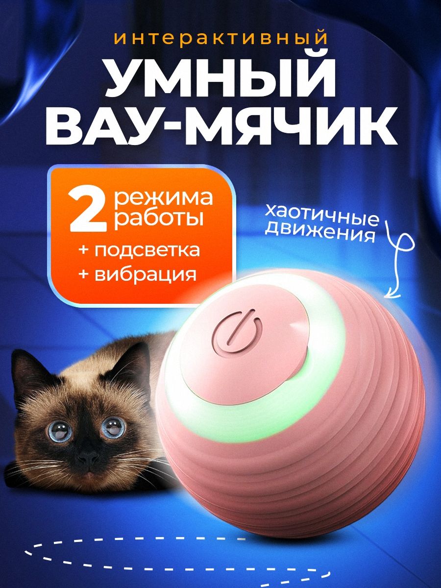 Интерактивная игрушка для кошек автоматический мяч