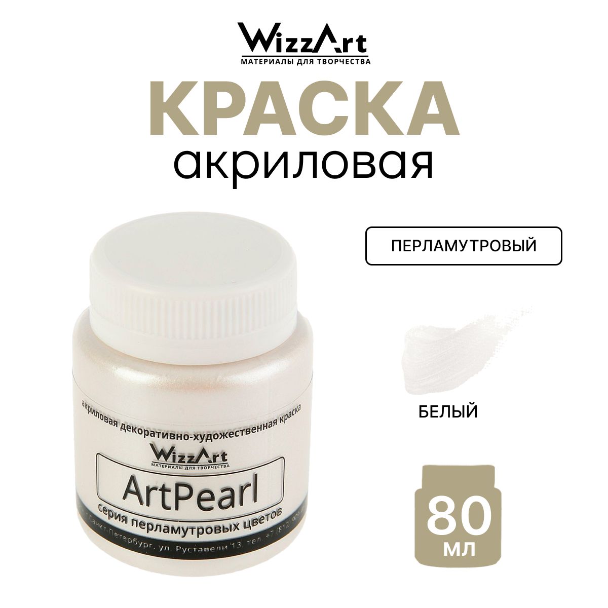 Акриловая краска ArtPearl Wizzart 80 мл, перламутровая, по ткани, бумаге,  для декорирования, белая, 1 шт.