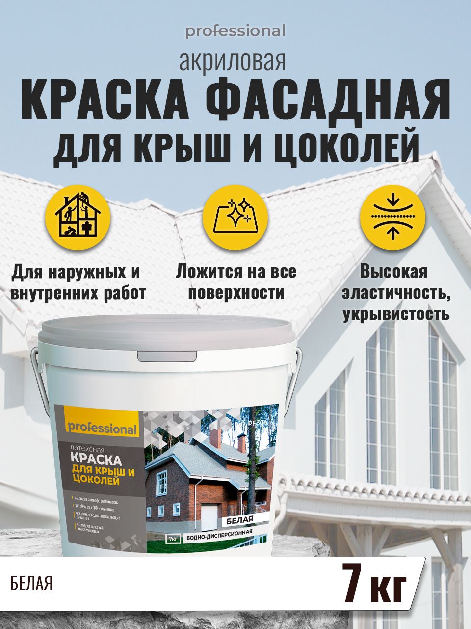 Краска PROFESSIONAL для крыш, цоколей Быстросохнущая, Гладкая,  Водно-дисперсионная, Акриловая, Матовое покрытие - купить в  интернет-магазине OZON по выгодной цене (589023287)