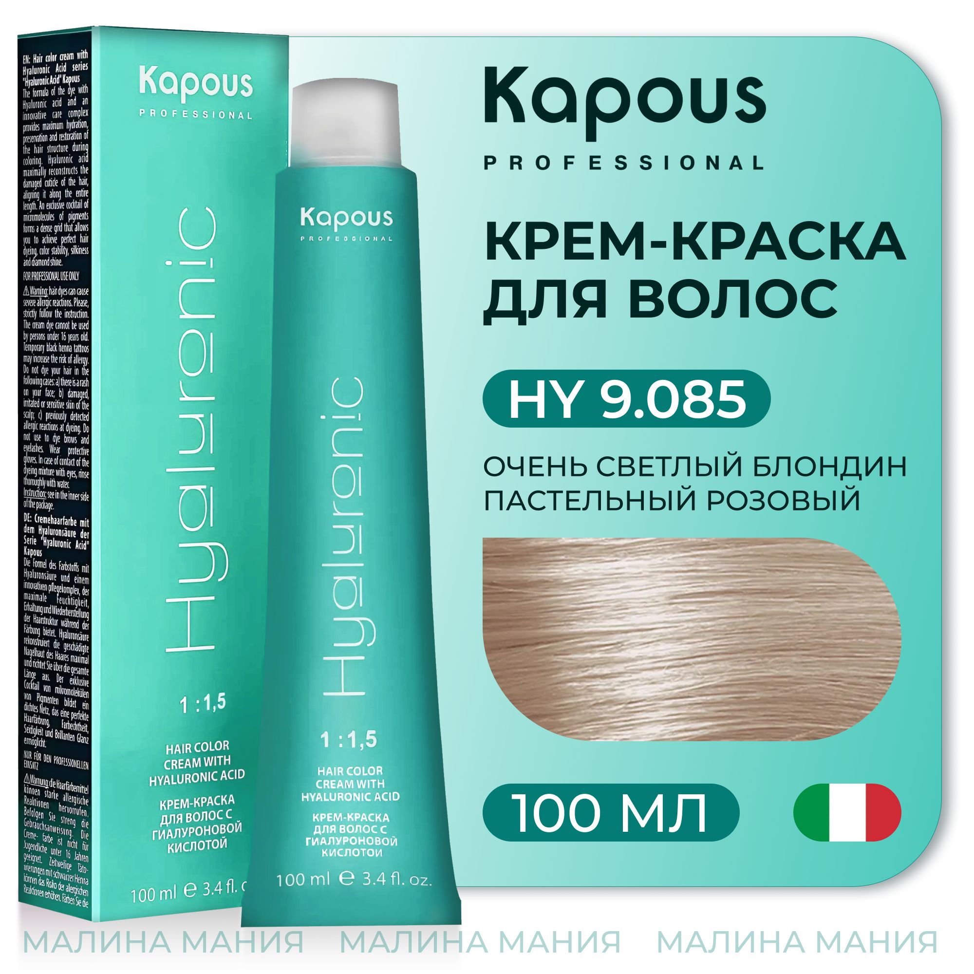 KAPOUS Крем-Краска HYALURONIC ACID9.085 с гиалуроновой кислотой для волос, Очень светлый блондин пастельный розовый, 100 мл