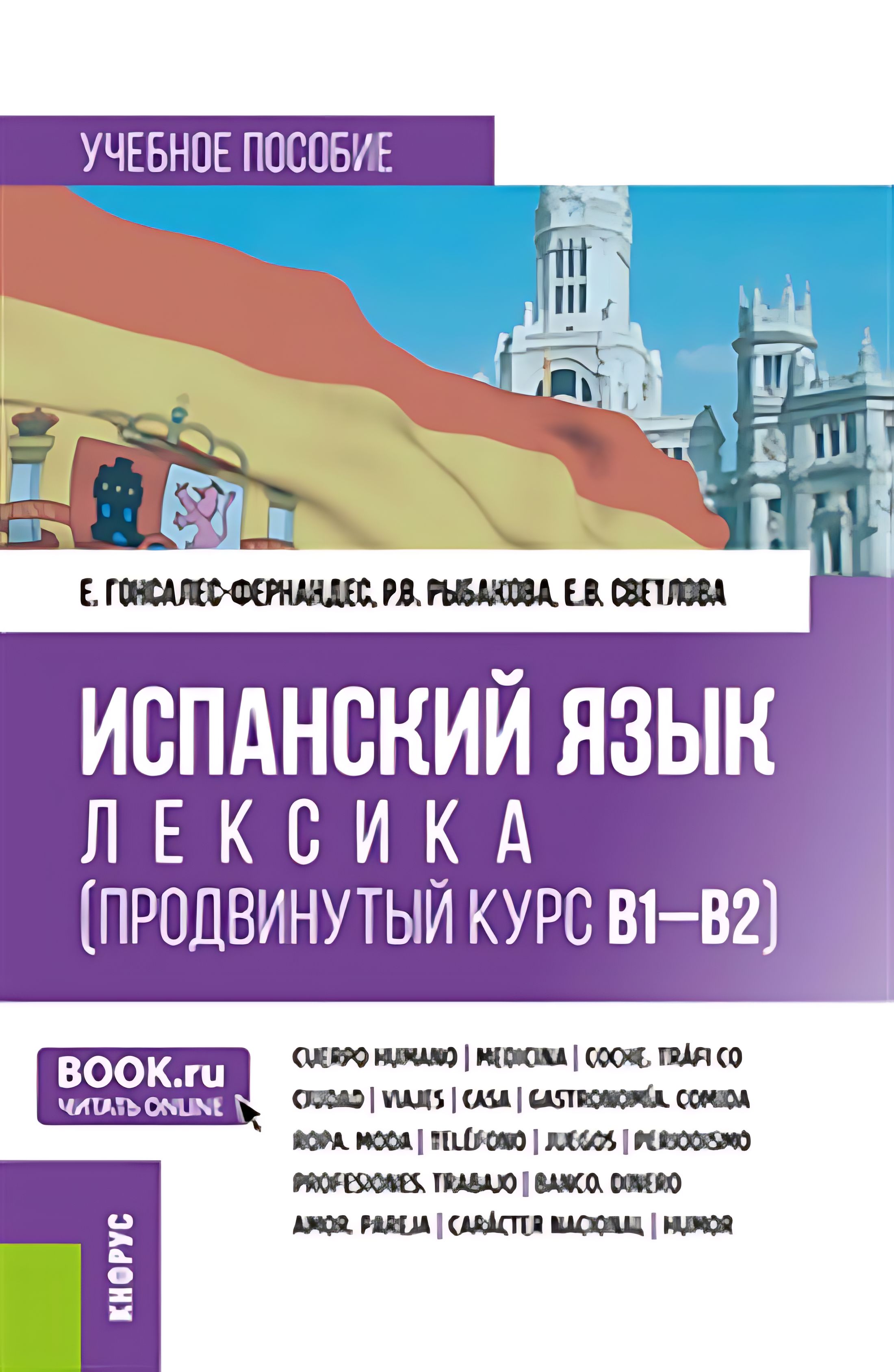 Испанский язык: лексика (продвинутый курс В1-В2). (Бака