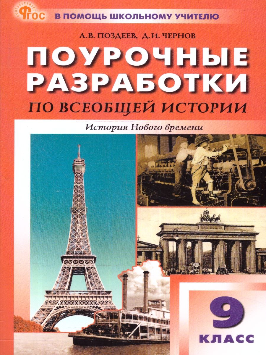 Всеобщая история. История Нового времени 9 класс. Поурочные разработки. К  УМК А.А.Вигасина и О.С.Сороко-Цюпы. Всеобщая история (5-10). Новый ФГОС |  Чернов Данила Иванович, Поздеев Алексей Владимирович - купить с доставкой  по выгодным