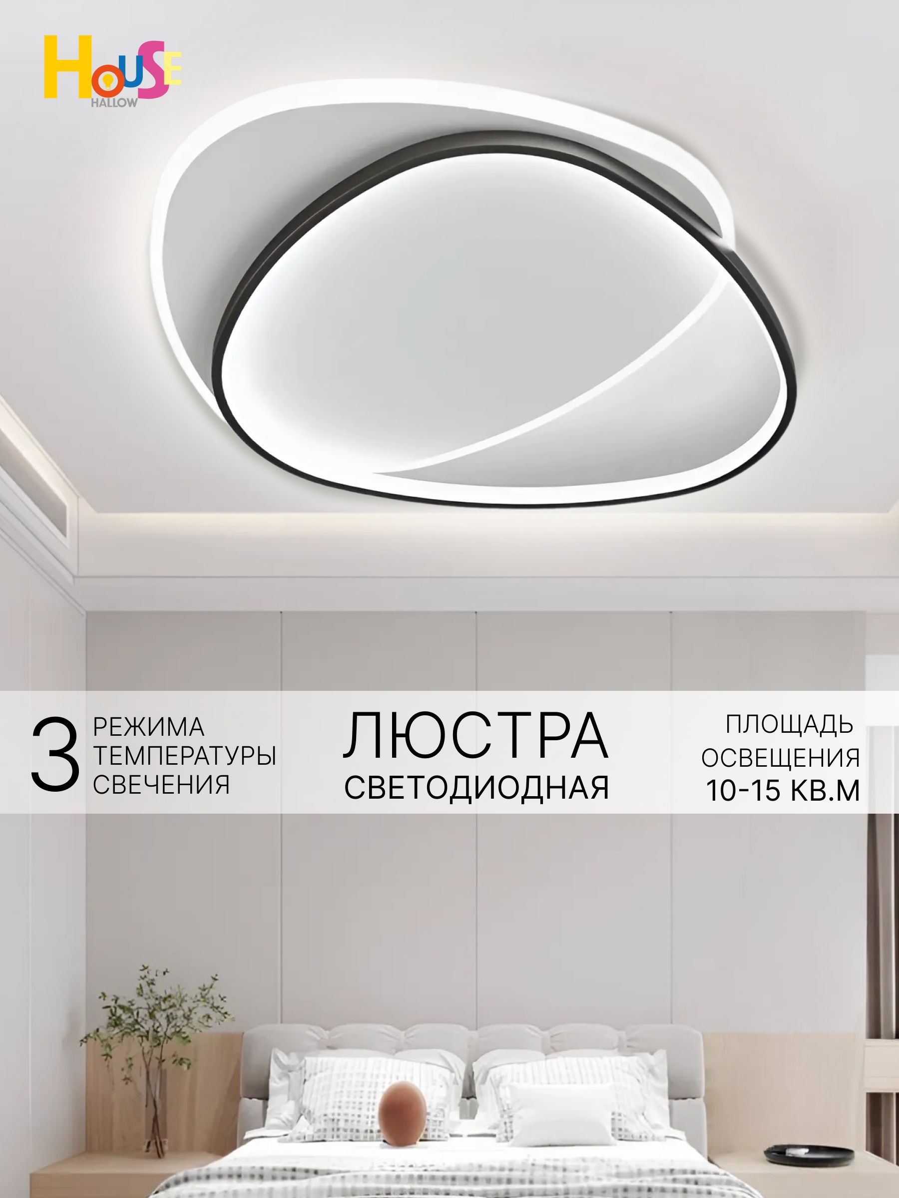 House hallow Потолочный светильник, LED, 45 Вт