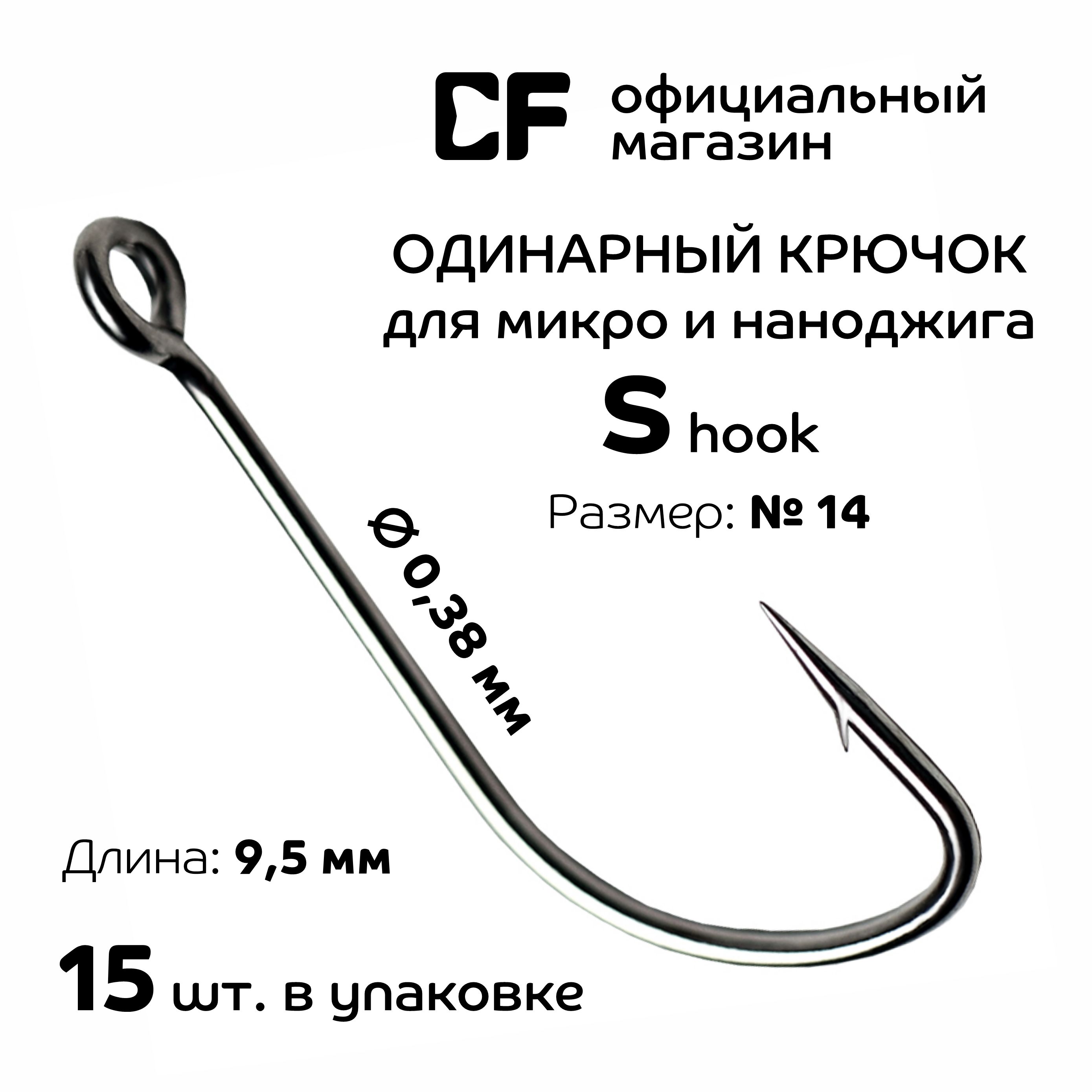 Одинарный крючок CF S hook №14, 15 шт. Тонкие крючки для микро и наноджига купить на OZON по низкой цене (1519668819)