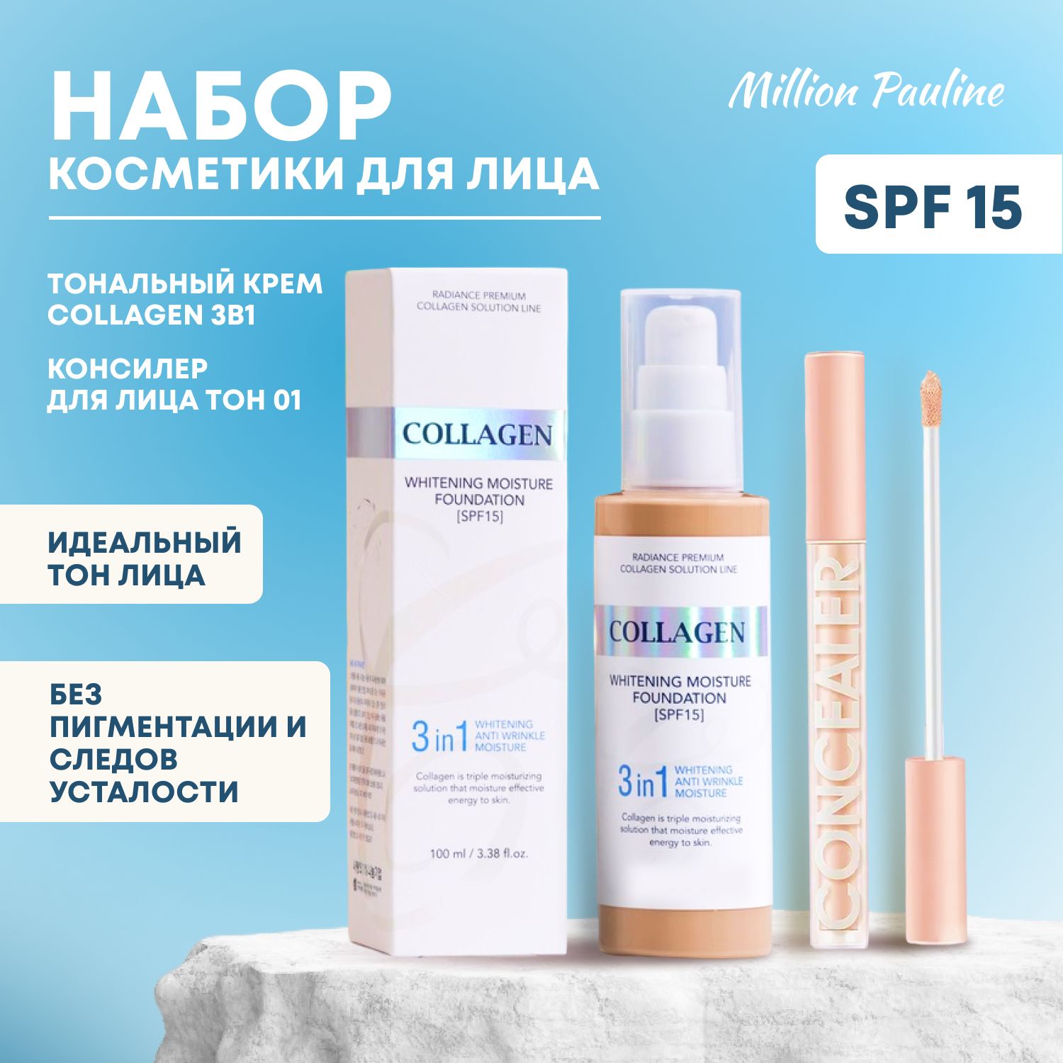 Тональный крем Collagen SPF 15 + Консилер, Million Pauline / Набор косметики для идеального тона лица