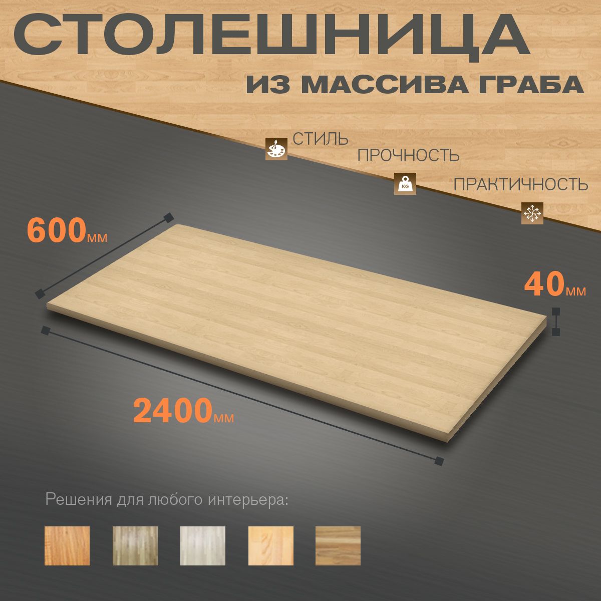 Деревянная столешница из массива граба 2400х600х40