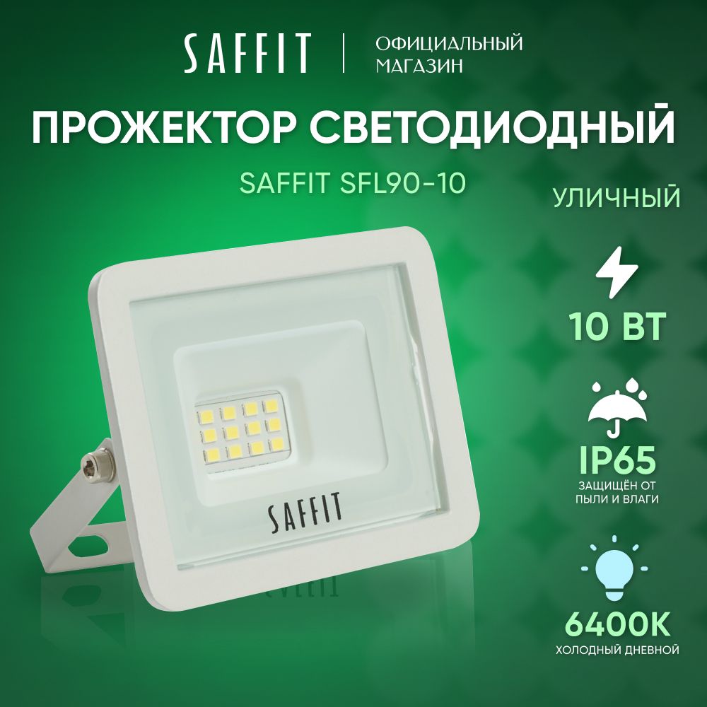 Прожектор светодиодный уличный 10 Вт / 6400К IP65 10W / Saffit SFL90-10 55070