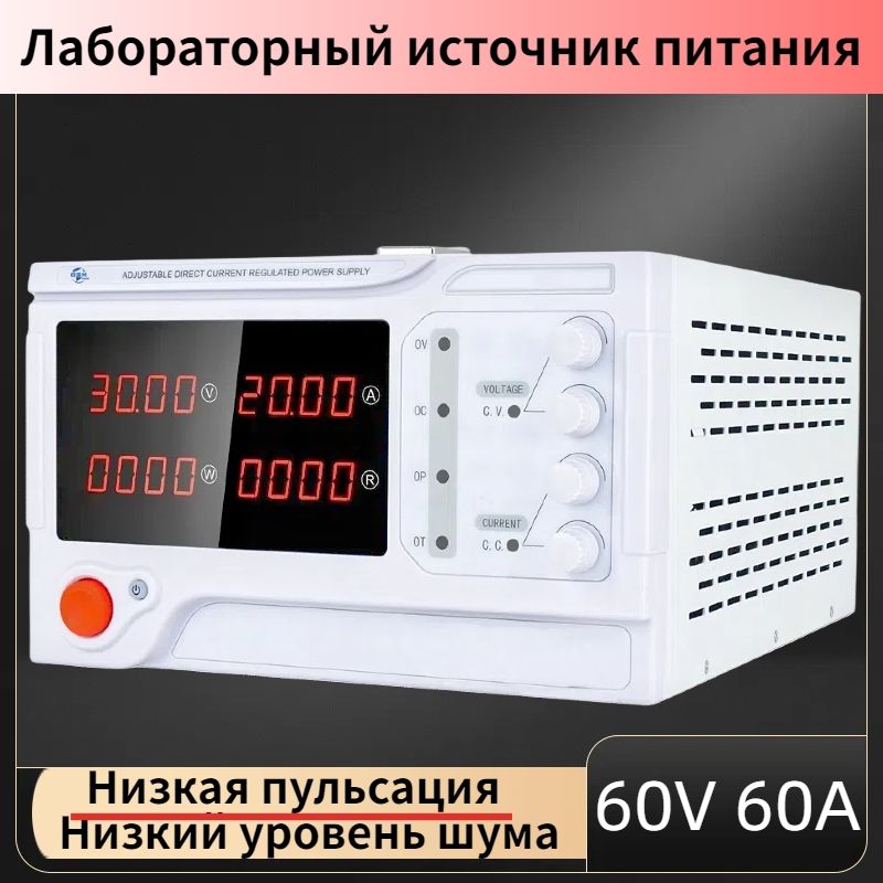 0-60В,0-60АРегулируемыйистабилизированныйлабораторныйисточникпитанияпостоянноготоканапряжением